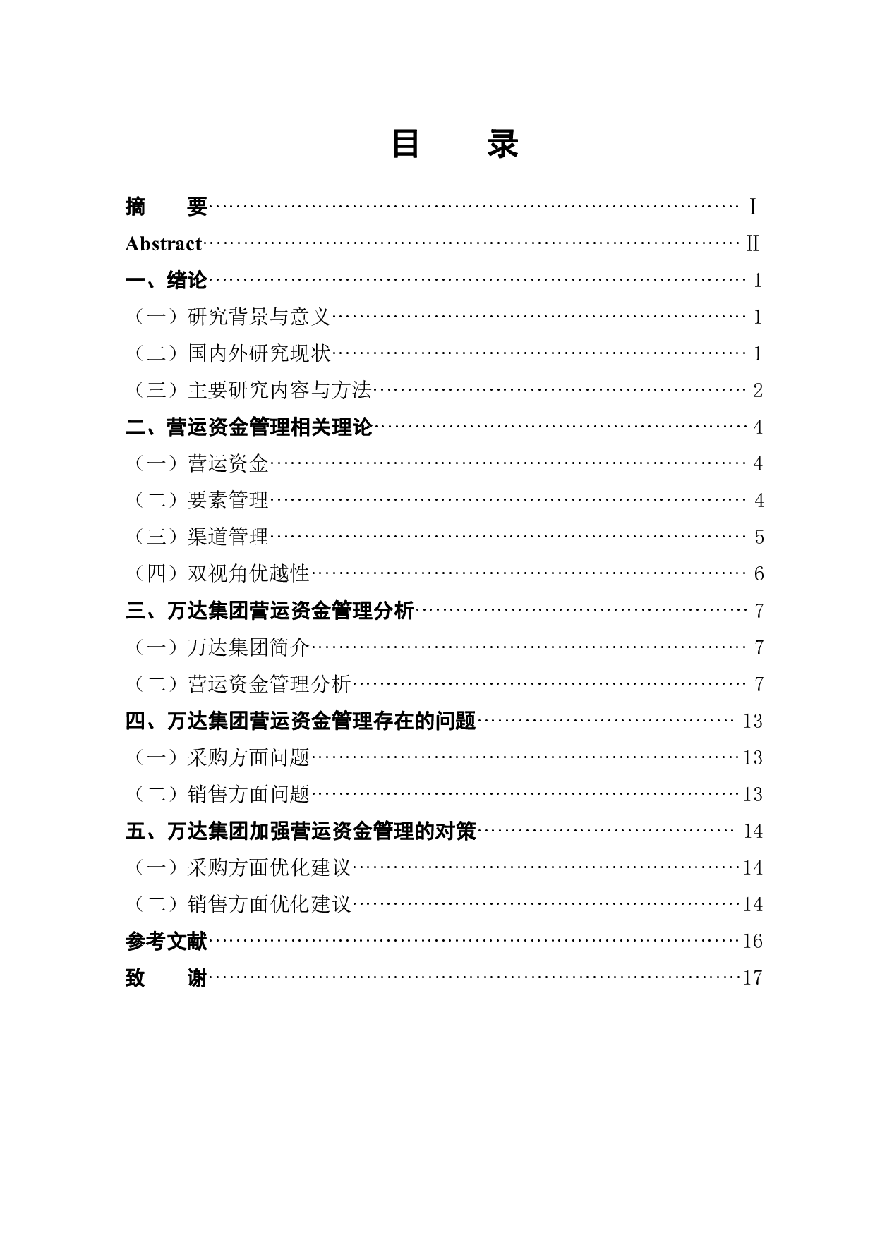 万达集团营运资金管理存在的问题及对策-9740字.pdf 第1页