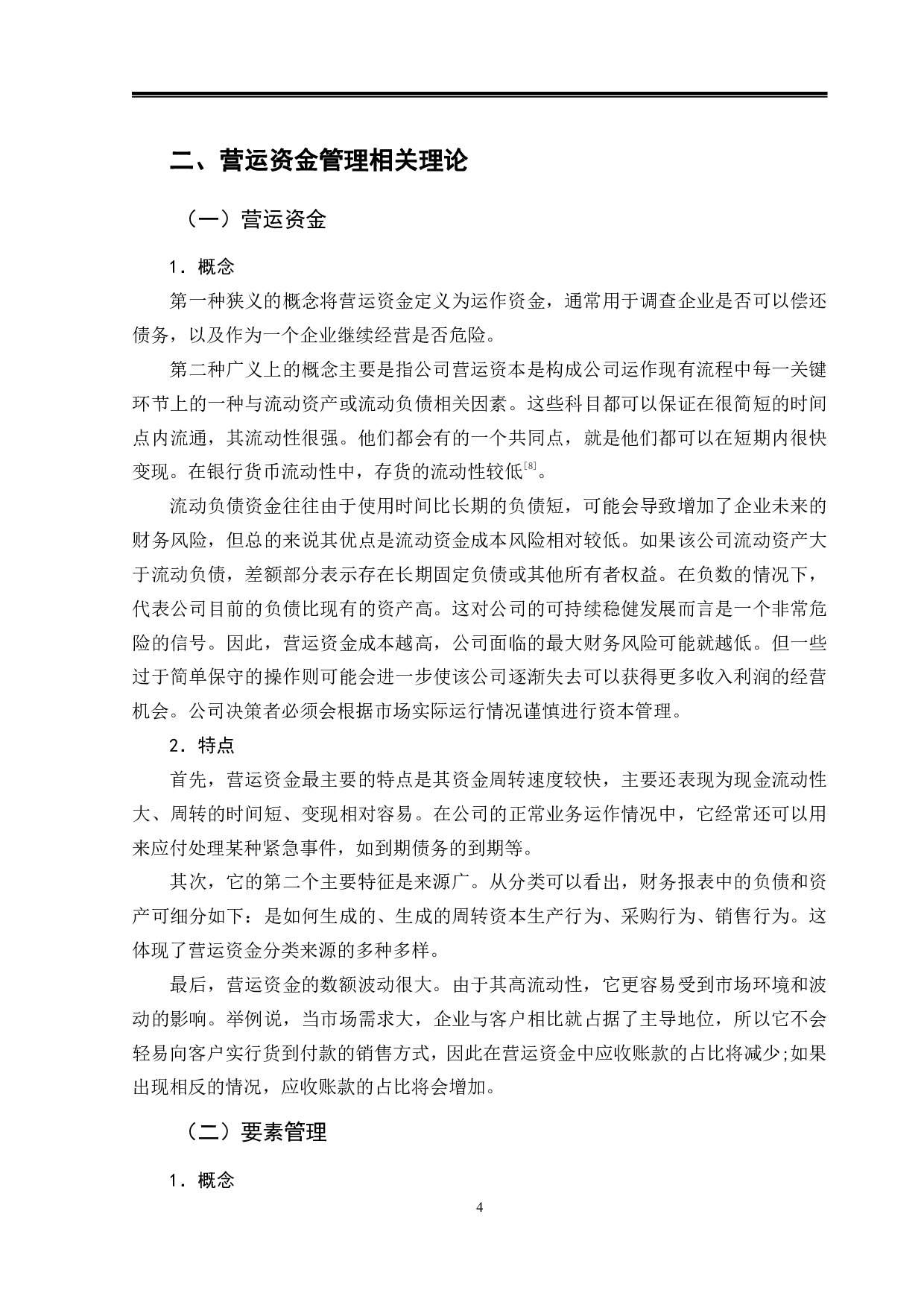 万达集团营运资金管理存在的问题及对策-9740字.pdf 第7页