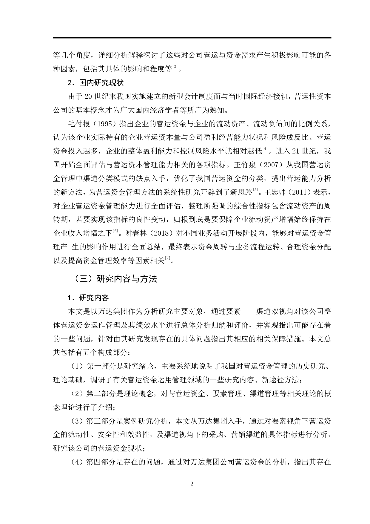 万达集团营运资金管理存在的问题及对策-9740字.pdf 第5页