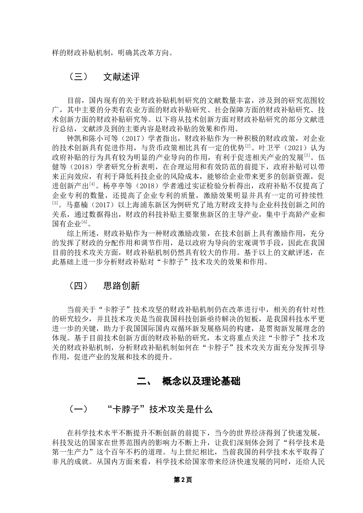 促进&ldquo;卡脖子&rdquo;技术攻关的财政补贴机制研究-13481字.docx 第6页