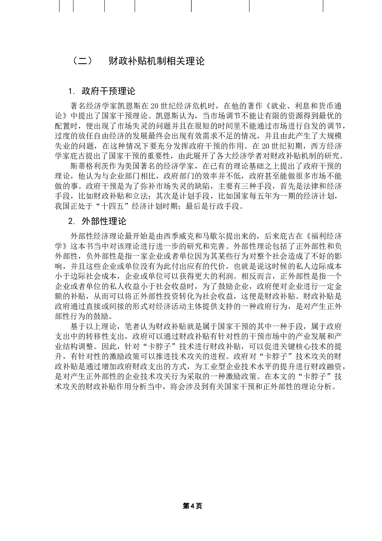 促进&ldquo;卡脖子&rdquo;技术攻关的财政补贴机制研究-13481字.docx 第8页