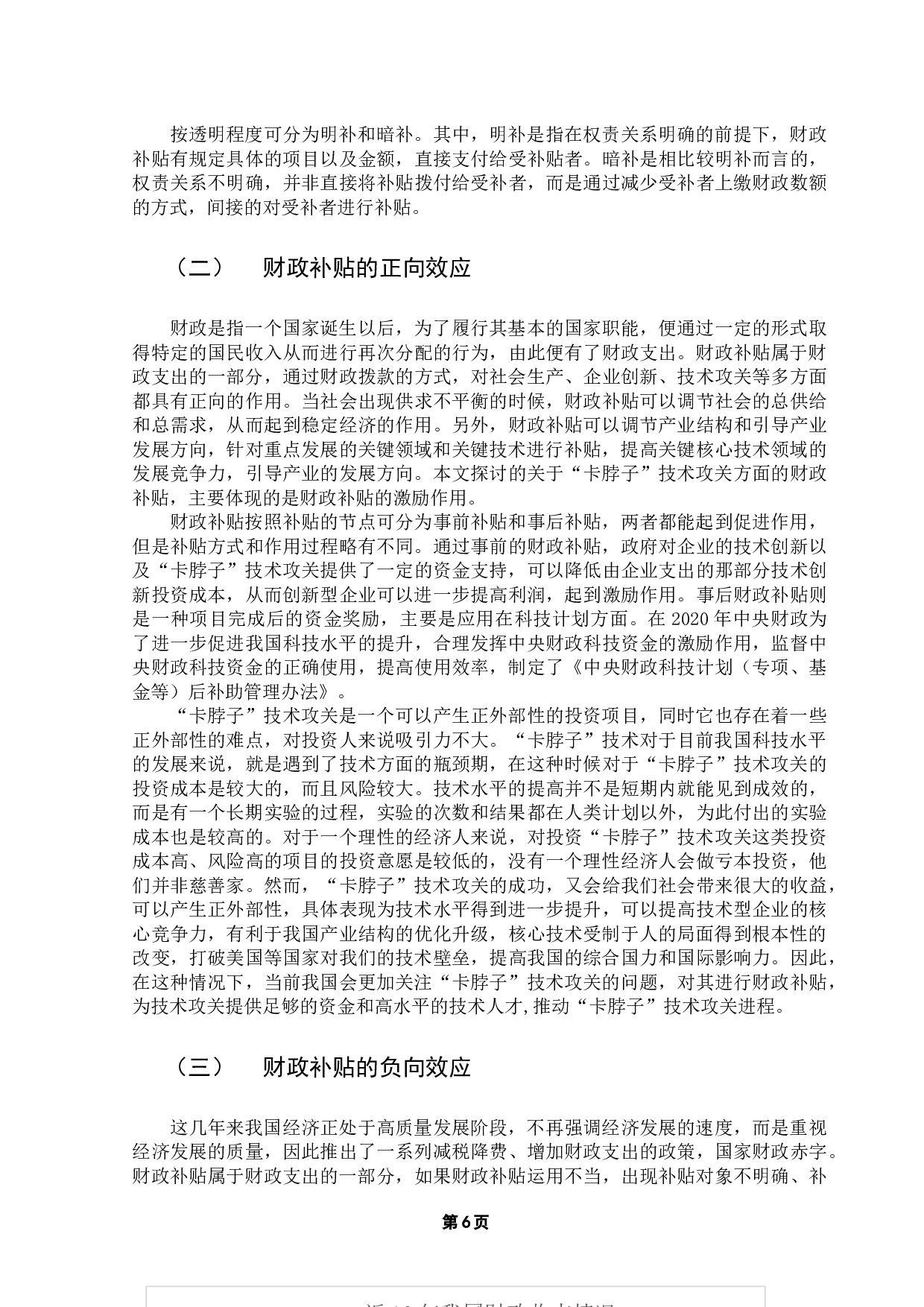 促进&ldquo;卡脖子&rdquo;技术攻关的财政补贴机制研究-13481字.docx 第10页