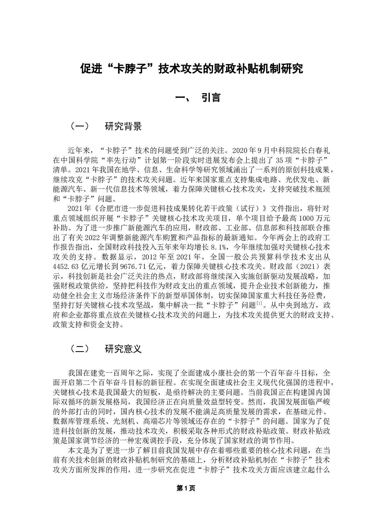 促进&ldquo;卡脖子&rdquo;技术攻关的财政补贴机制研究-13481字.docx 第5页