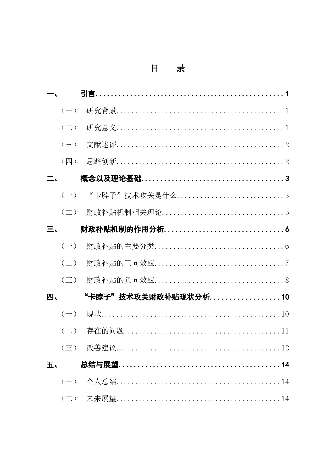 促进&ldquo;卡脖子&rdquo;技术攻关的财政补贴机制研究-13481字.docx 第3页