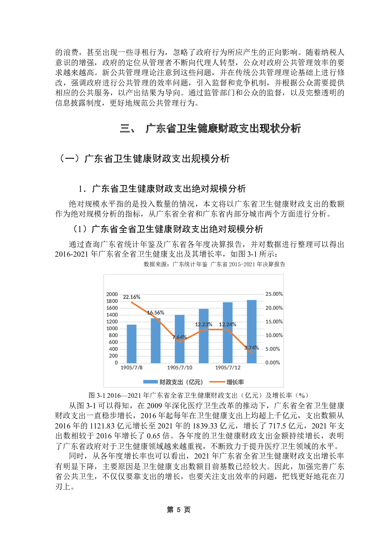 优化广东省卫生健康财政支出的思考-18996字.docx 第9页