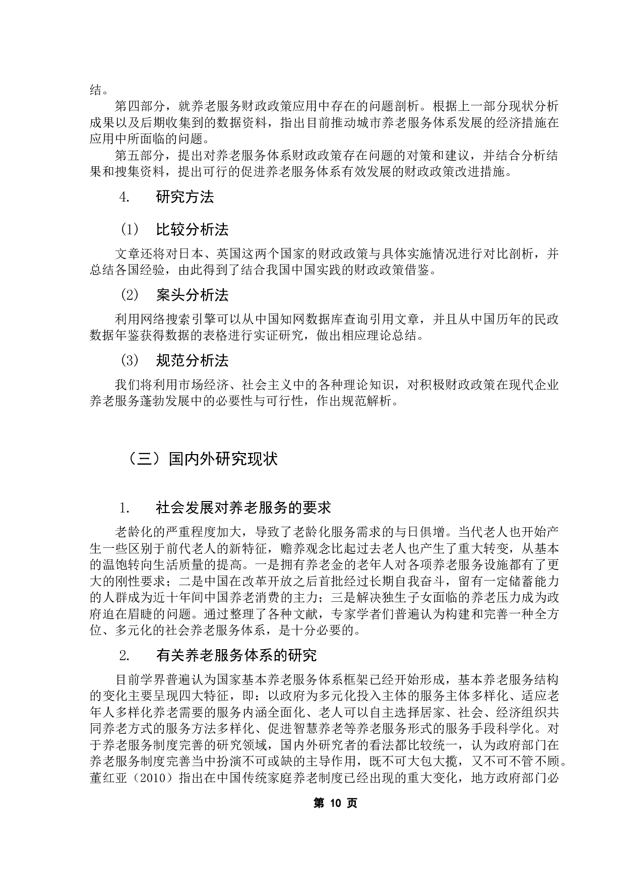 促进养老服务发展的财政政策研究-12905字.docx 第7页