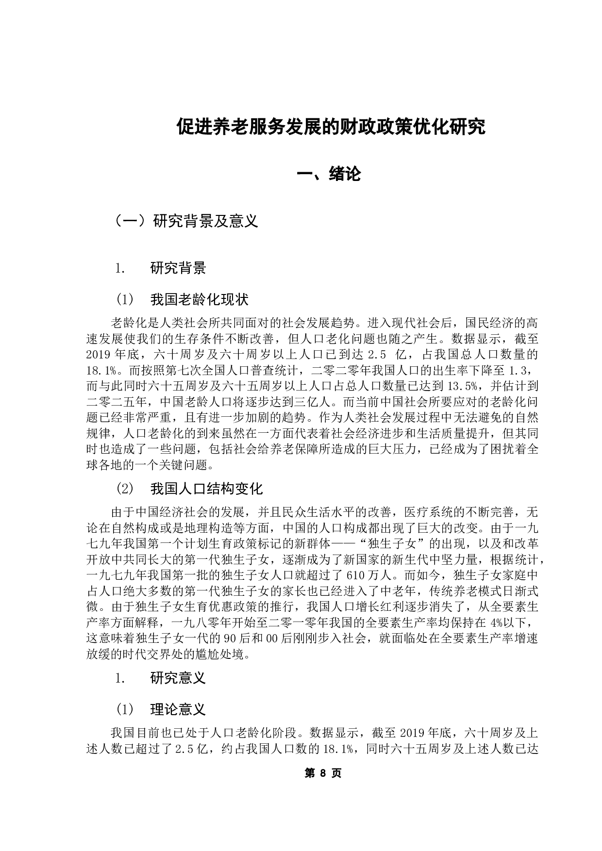 促进养老服务发展的财政政策研究-12905字.docx 第5页