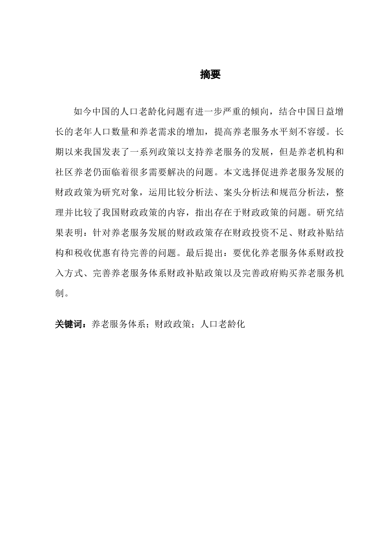 促进养老服务发展的财政政策研究-12905字.docx 第1页