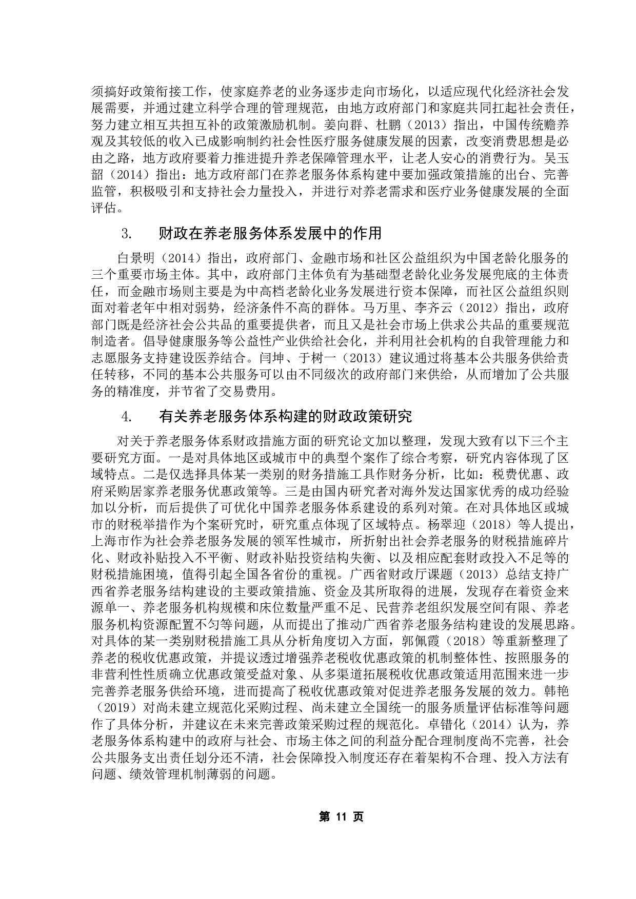 促进养老服务发展的财政政策研究-12905字.docx 第8页