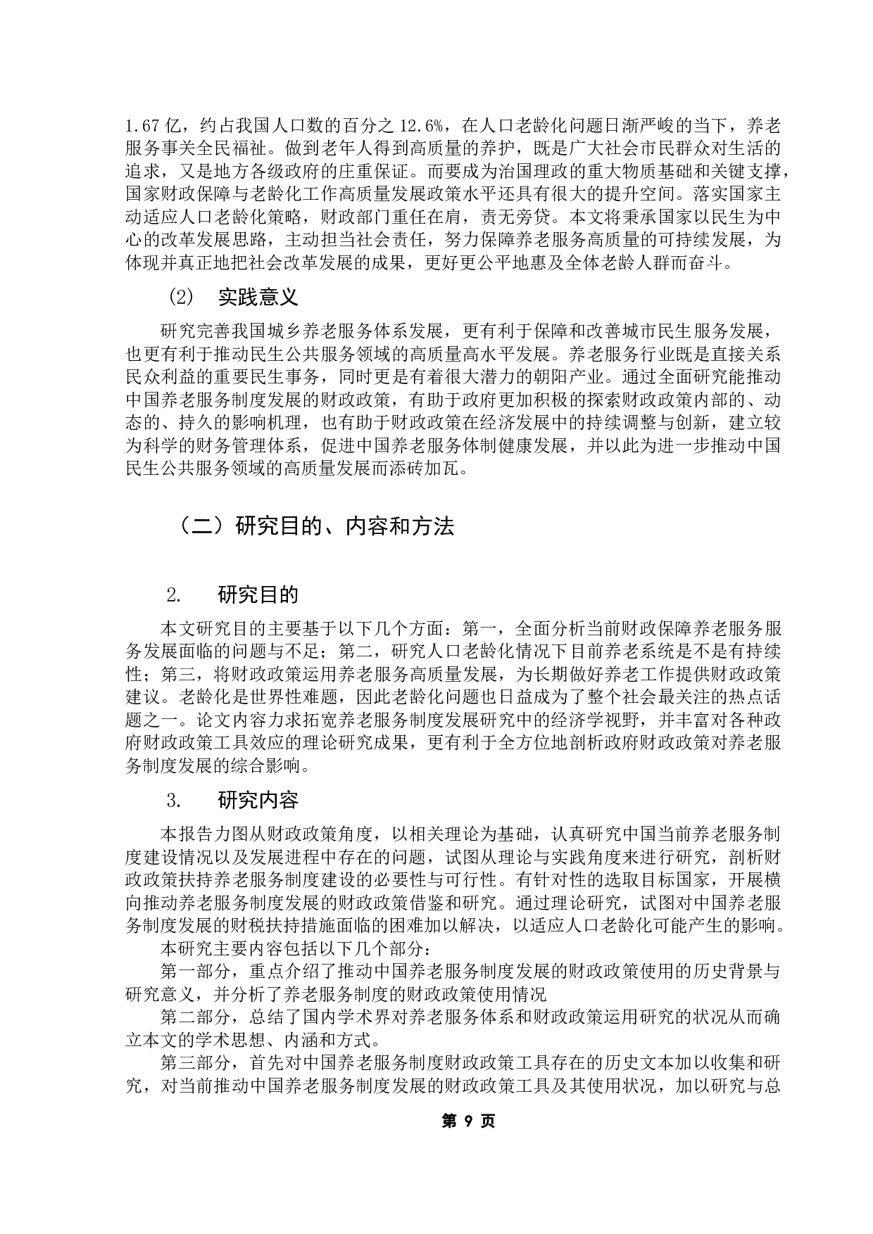 促进养老服务发展的财政政策研究-12905字.docx 第6页