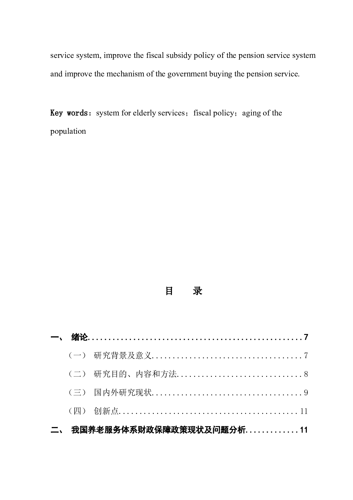促进养老服务发展的财政政策研究-12905字.docx 第3页