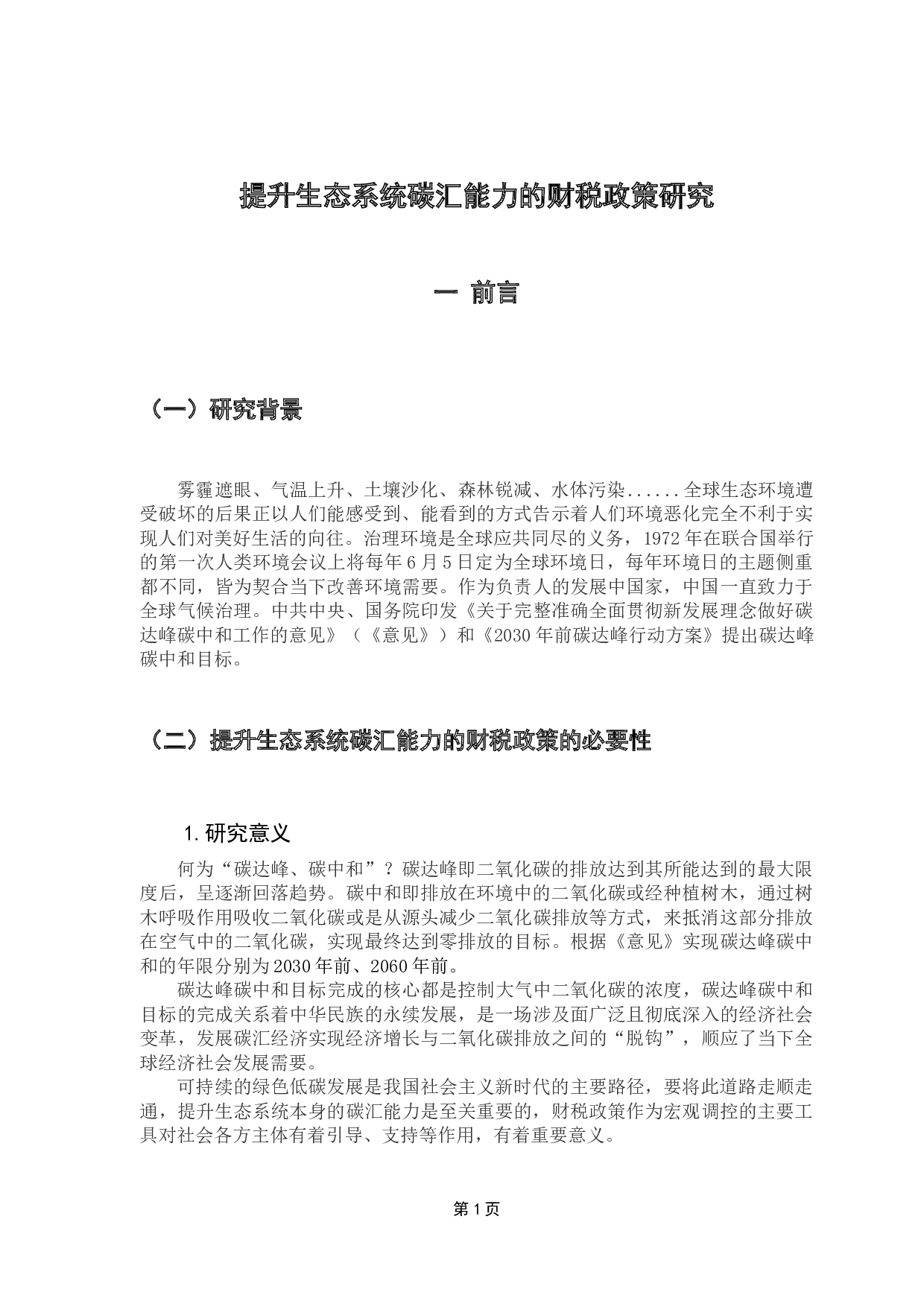 健全生态系统碳汇能力的财税政策研究-10279字.docx 第6页