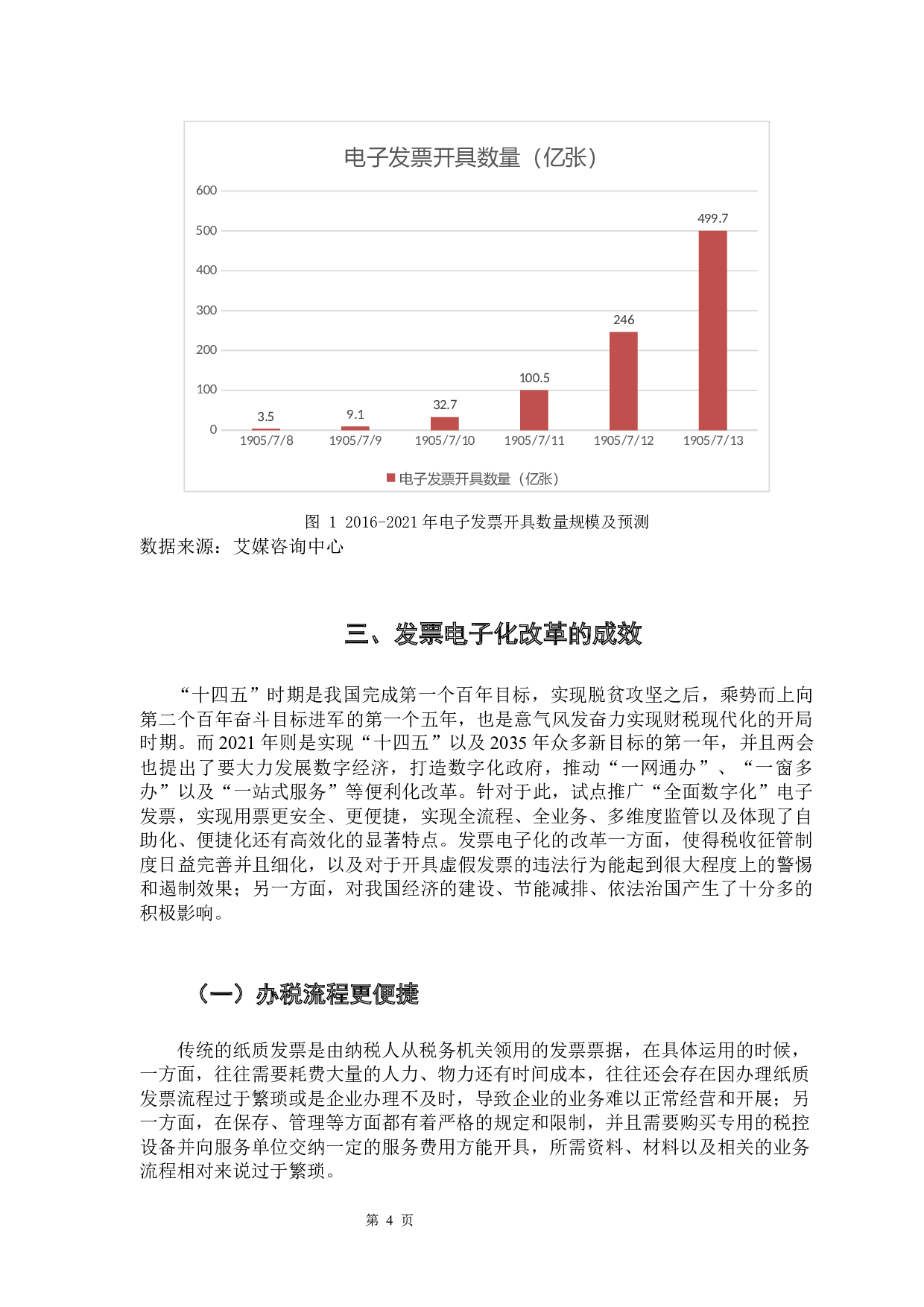 关于发票电子化改革的研究-11563字.docx 第8页