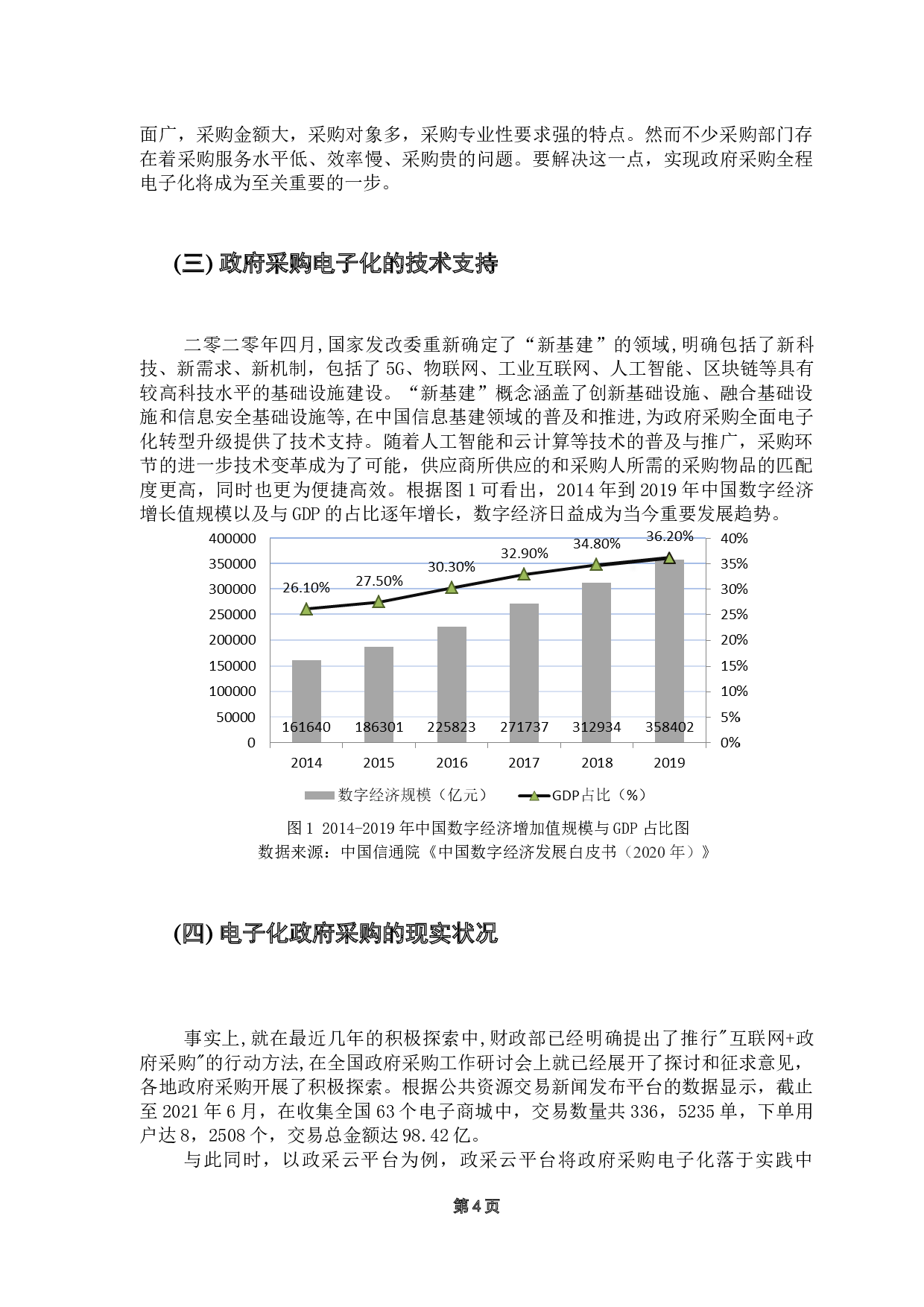关于政府采购电子化的研究-11502字.docx 第8页