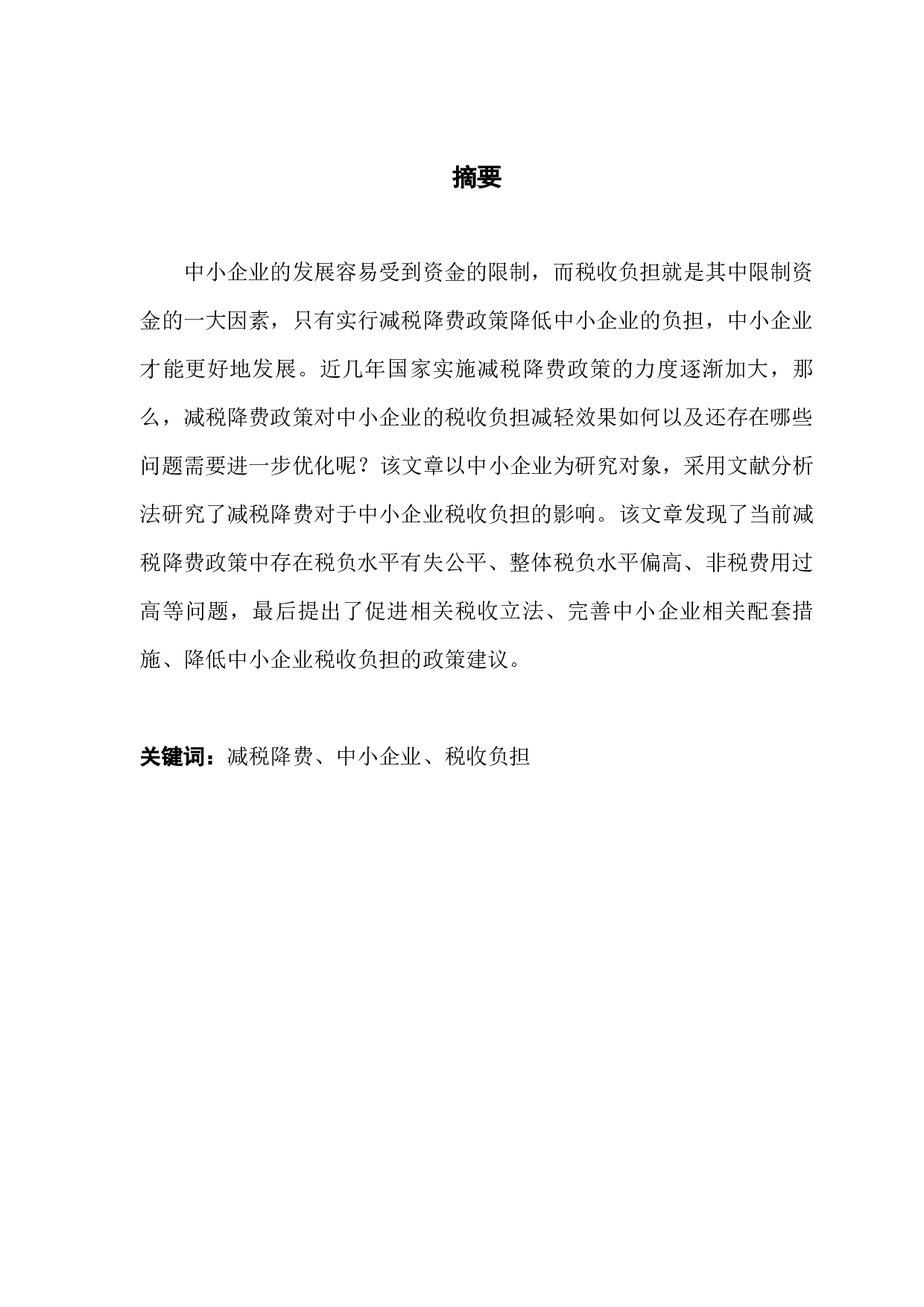 减税降费背景下的中小企业税收负担问题研究-8617字.docx 第1页