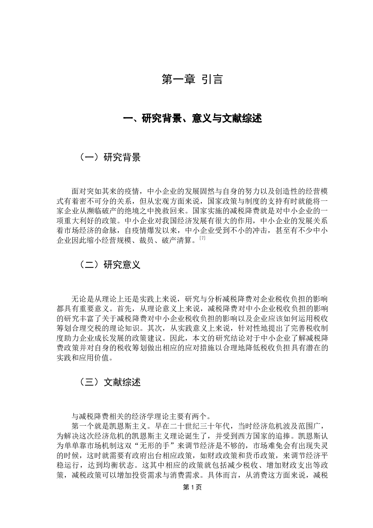 减税降费背景下的中小企业税收负担问题研究-8617字.docx 第6页