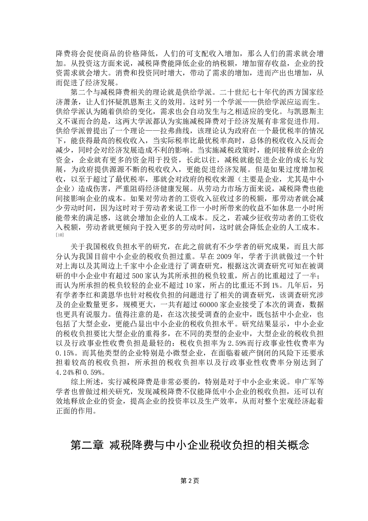 减税降费背景下的中小企业税收负担问题研究-8617字.docx 第7页