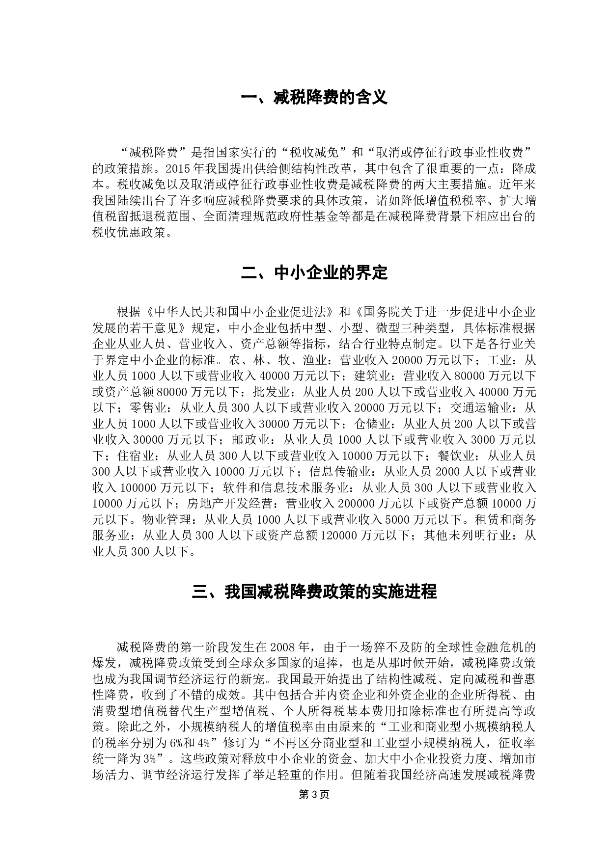 减税降费背景下的中小企业税收负担问题研究-8617字.docx 第8页