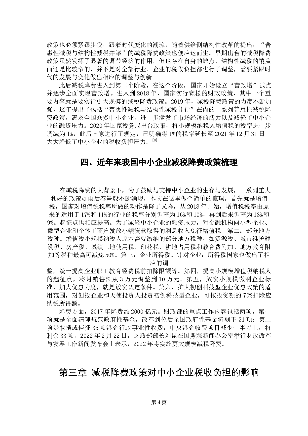 减税降费背景下的中小企业税收负担问题研究-8617字.docx 第9页