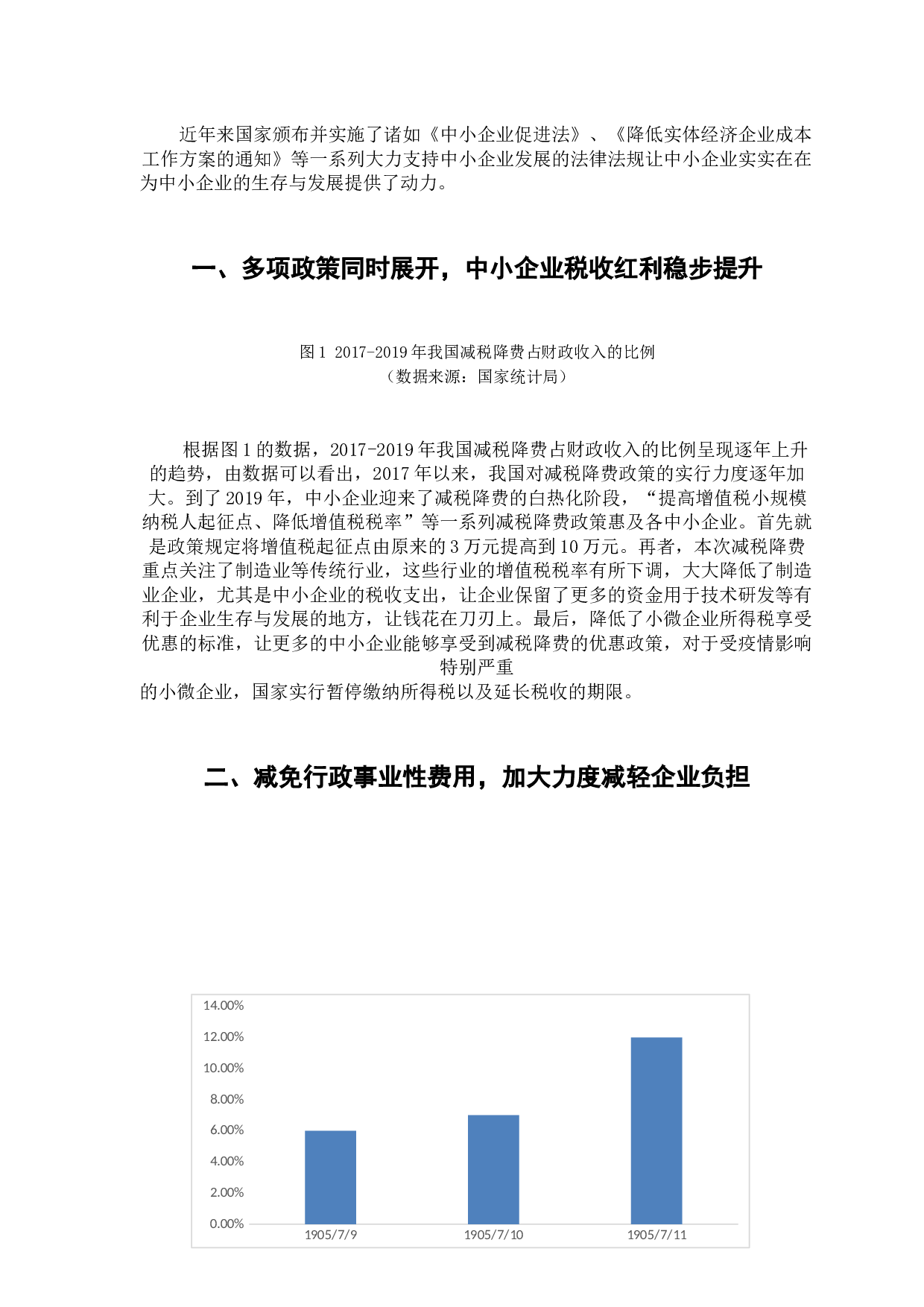 减税降费背景下的中小企业税收负担问题研究-8617字.docx 第10页
