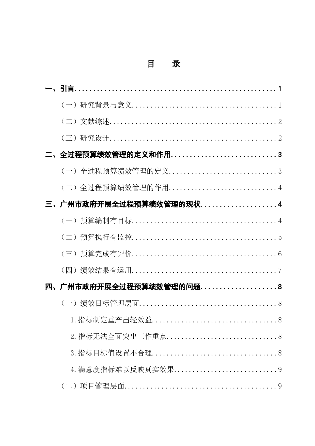 十九大以来地方政府开展全过程预算绩效管理的研究&mdash;&mdash;以广州市政府为例-16793字.docx 第3页
