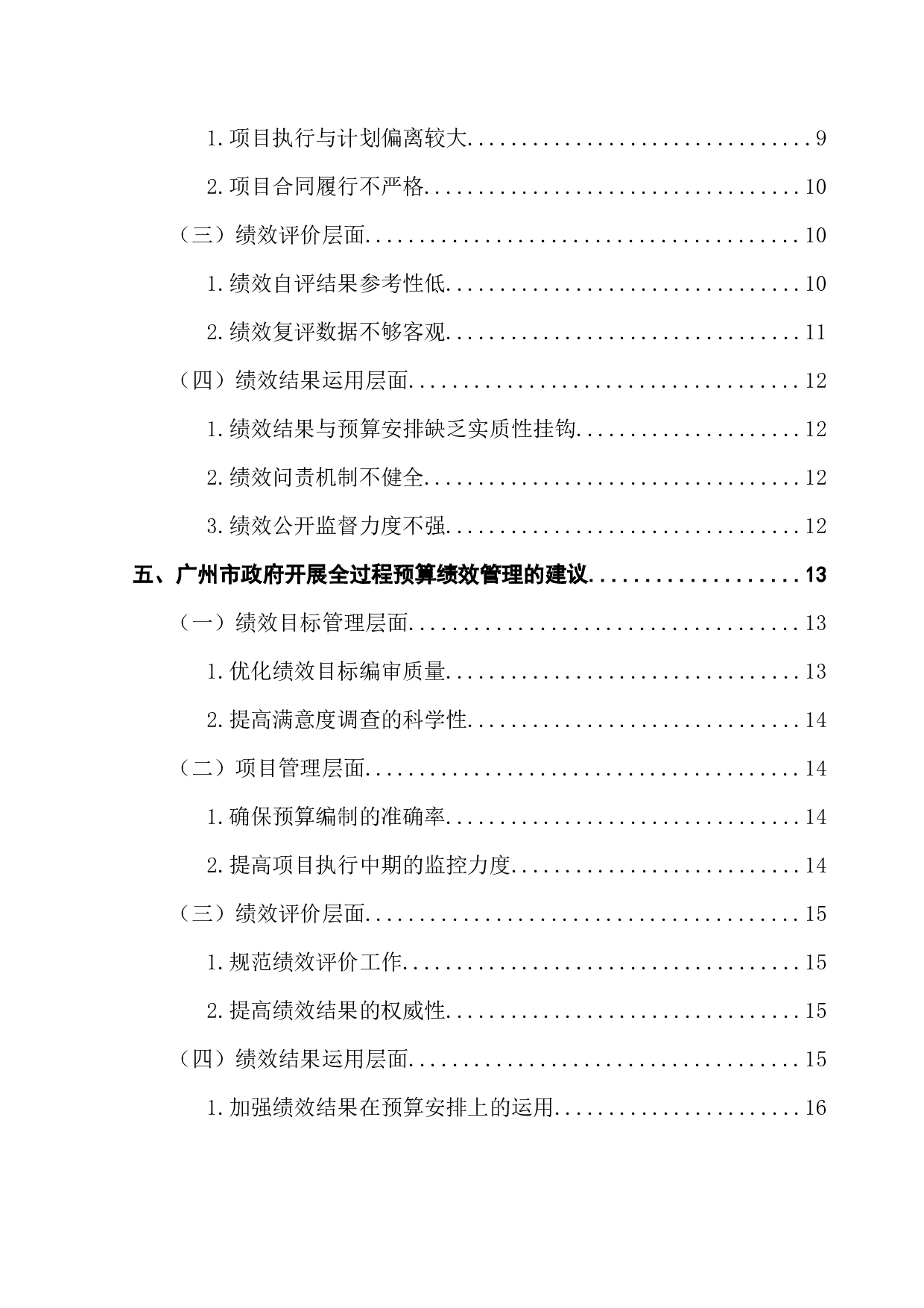 十九大以来地方政府开展全过程预算绩效管理的研究&mdash;&mdash;以广州市政府为例-16793字.docx 第4页