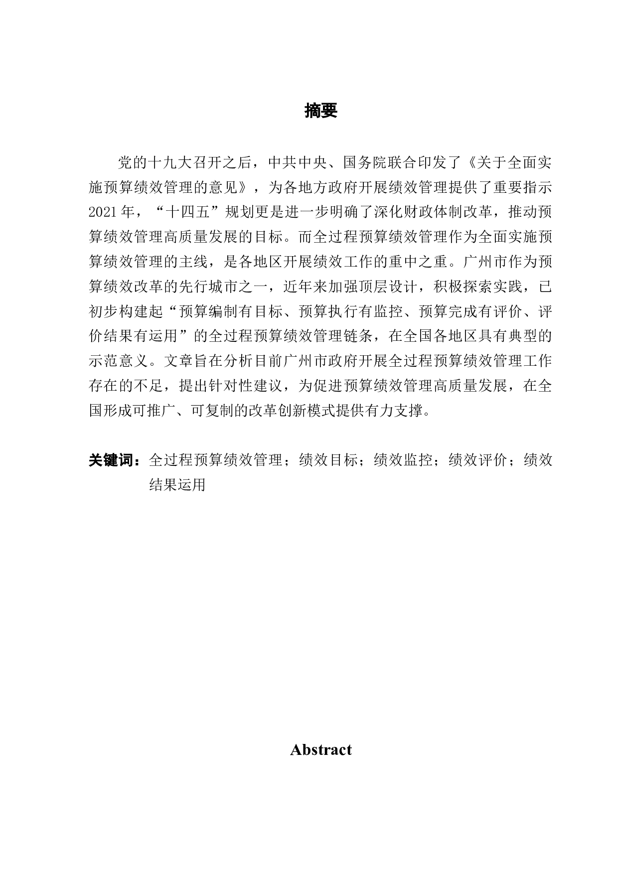十九大以来地方政府开展全过程预算绩效管理的研究&mdash;&mdash;以广州市政府为例-16793字.docx 第1页