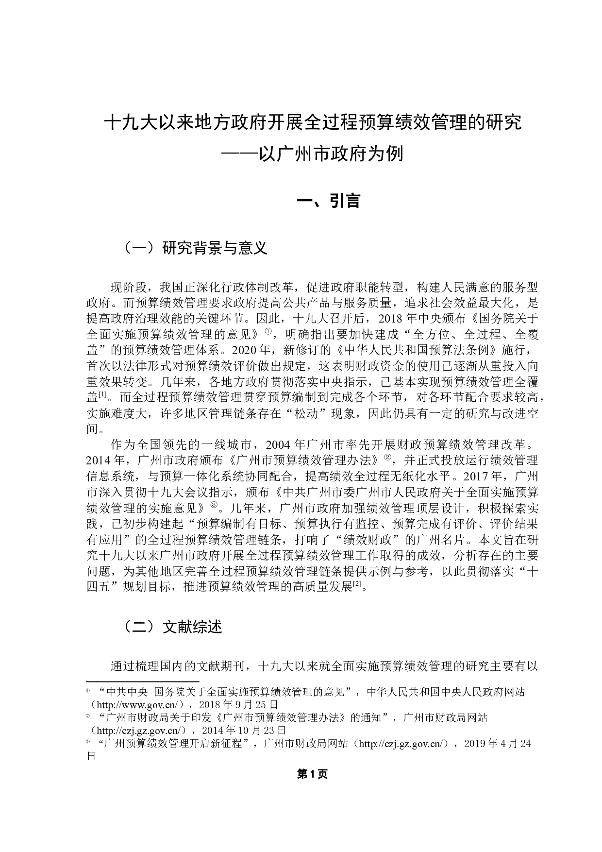 十九大以来地方政府开展全过程预算绩效管理的研究&mdash;&mdash;以广州市政府为例-16793字.docx 第6页