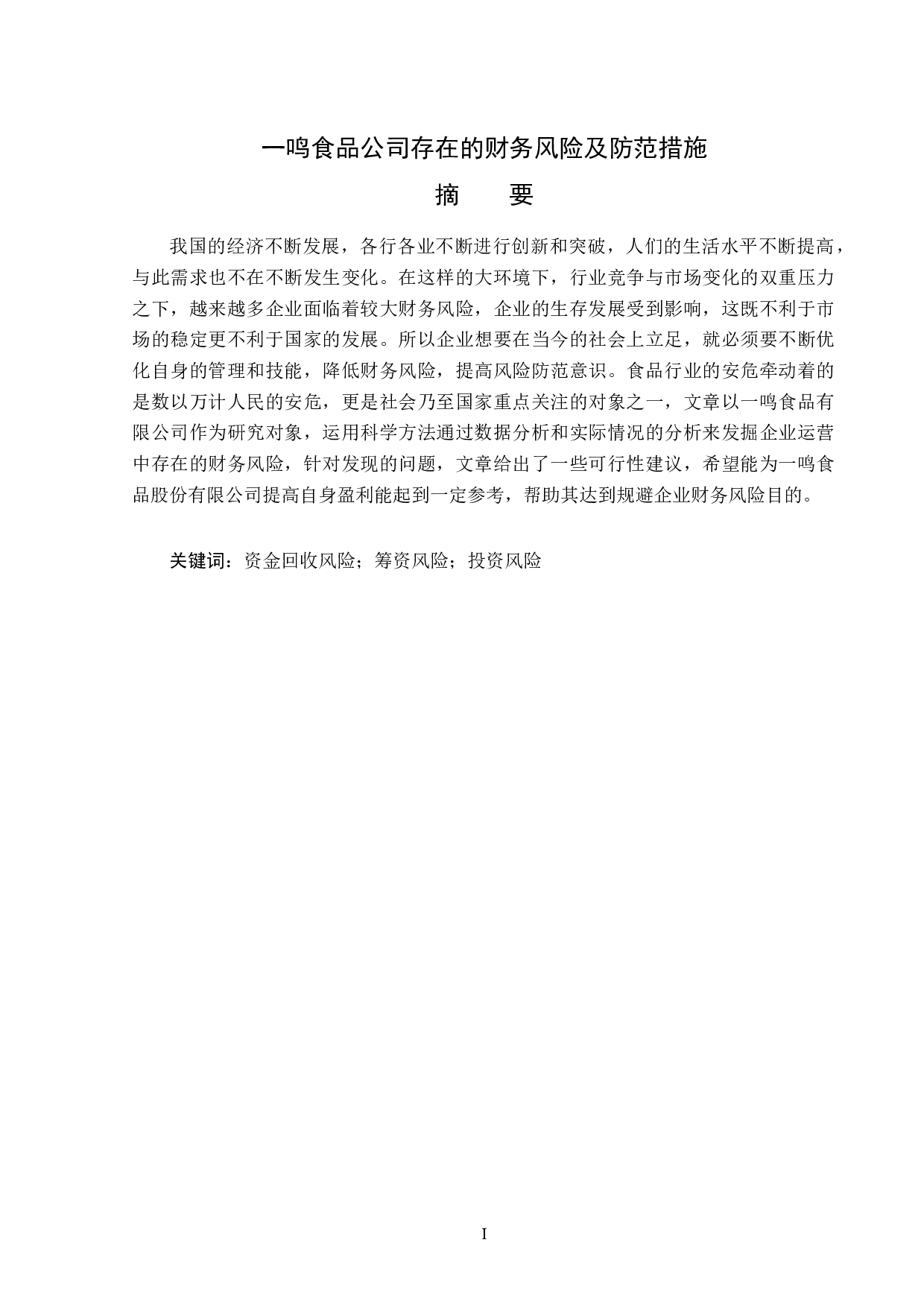 一鸣食品公司存在的财务风险及防范措施-13717字.docx 第1页