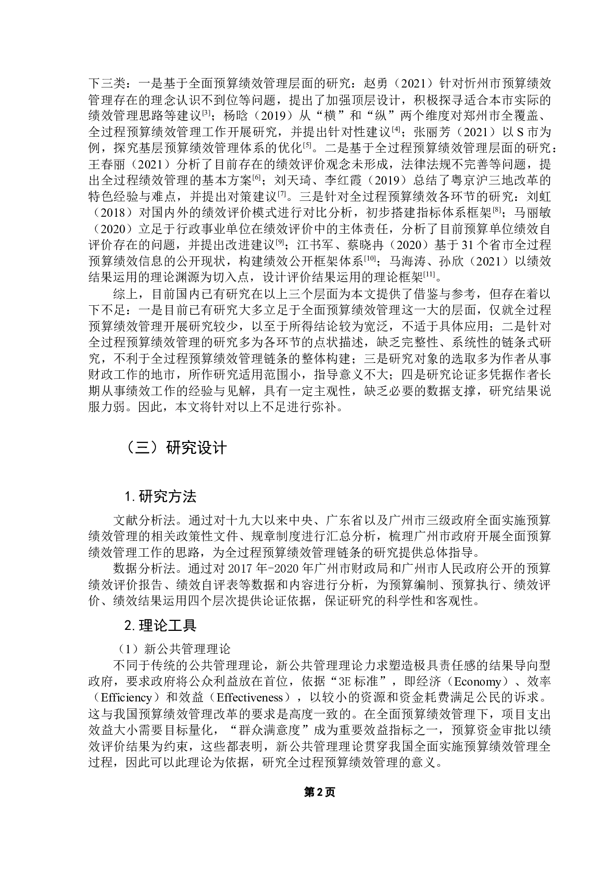 十九大以来地方政府开展全过程预算绩效管理的研究&mdash;&mdash;以广州市政府为例-16793字.docx 第7页