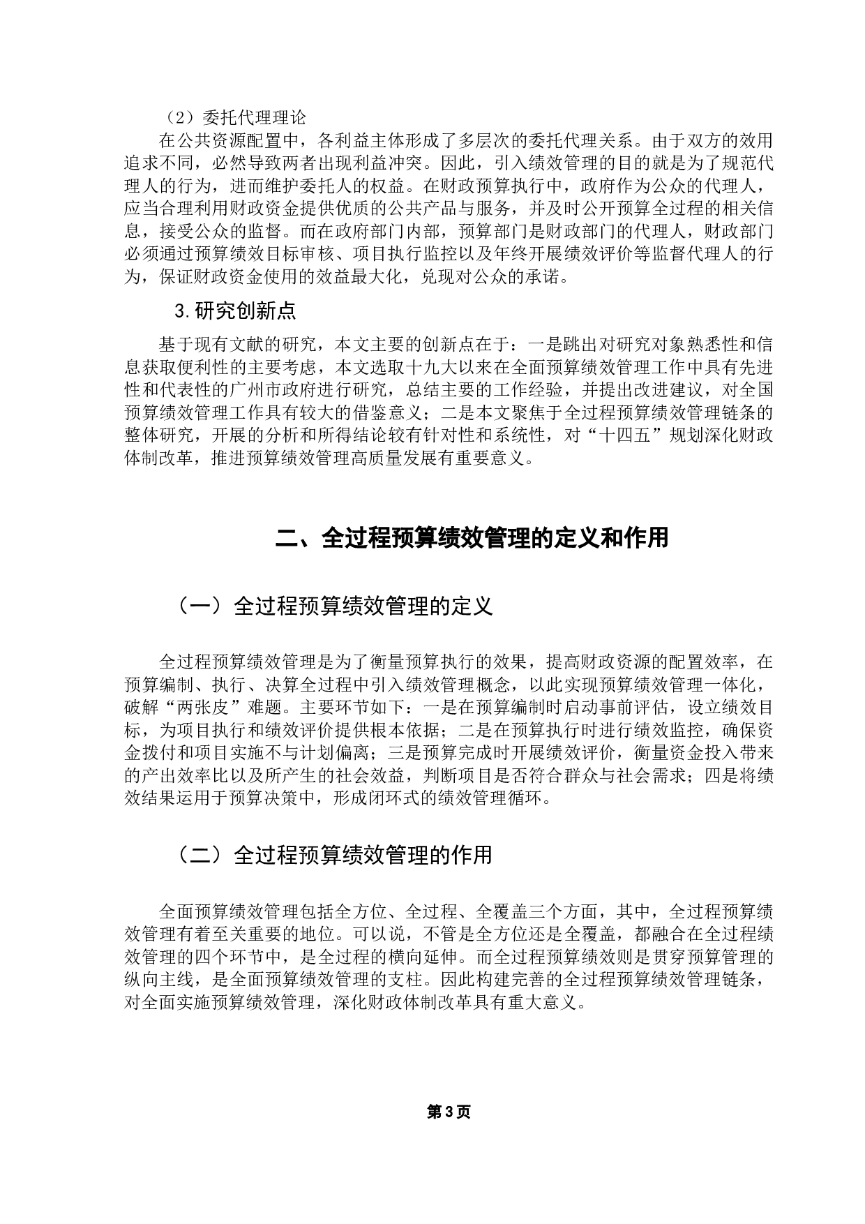 十九大以来地方政府开展全过程预算绩效管理的研究&mdash;&mdash;以广州市政府为例-16793字.docx 第8页