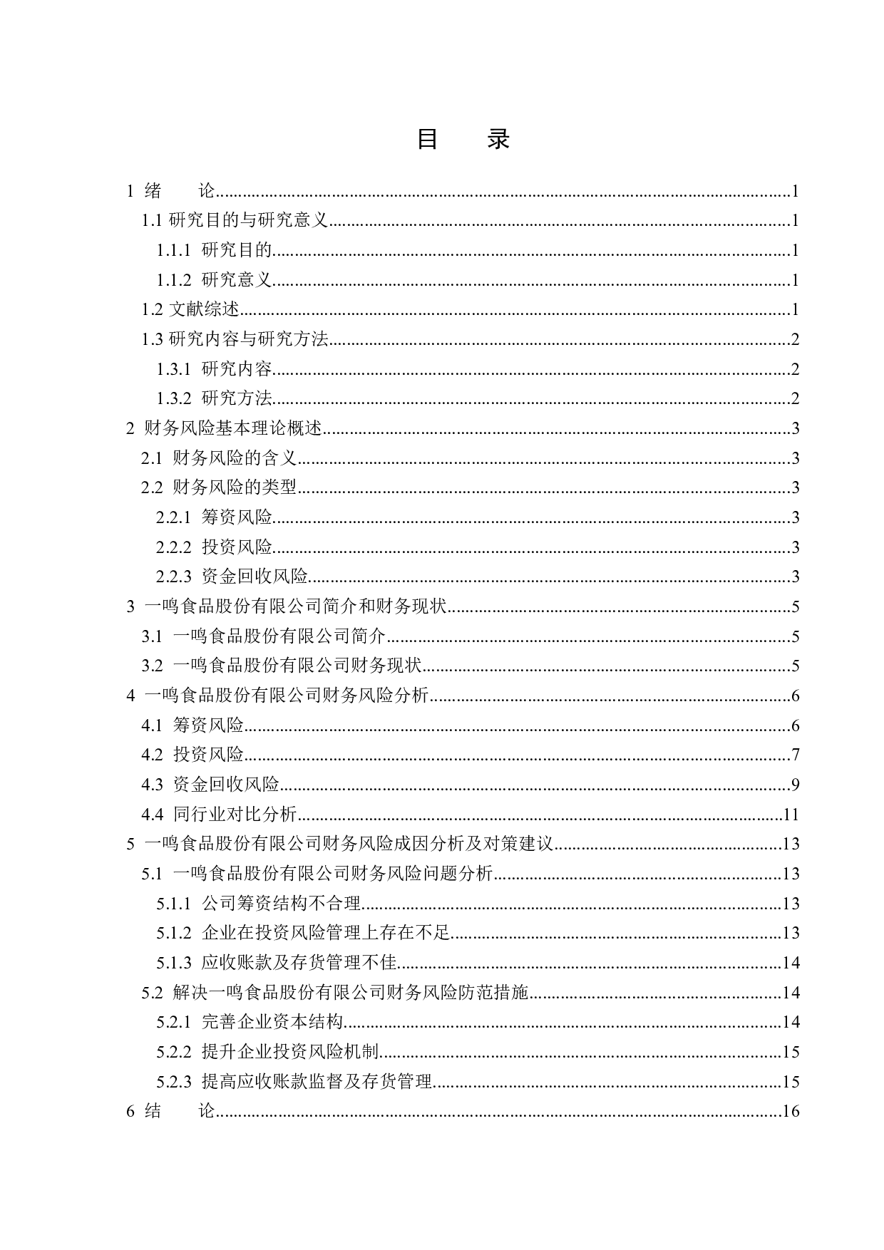 一鸣食品公司存在的财务风险及防范措施-13717字.docx 第3页