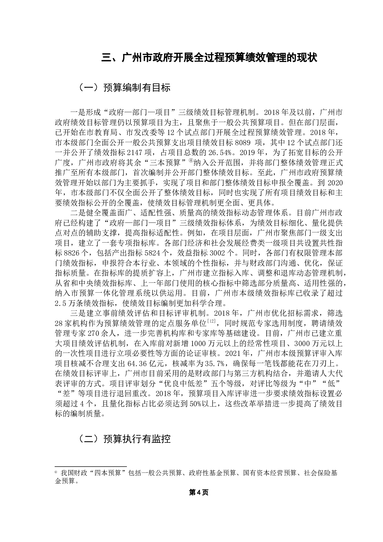 十九大以来地方政府开展全过程预算绩效管理的研究&mdash;&mdash;以广州市政府为例-16793字.docx 第9页