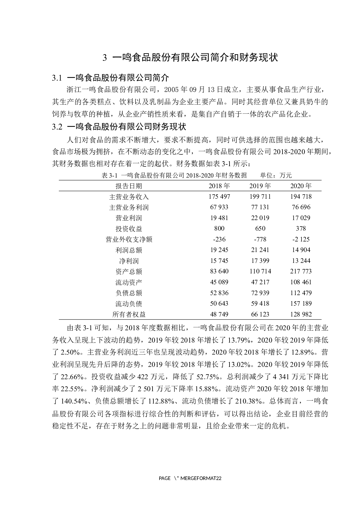 一鸣食品公司存在的财务风险及防范措施-13717字.docx 第9页