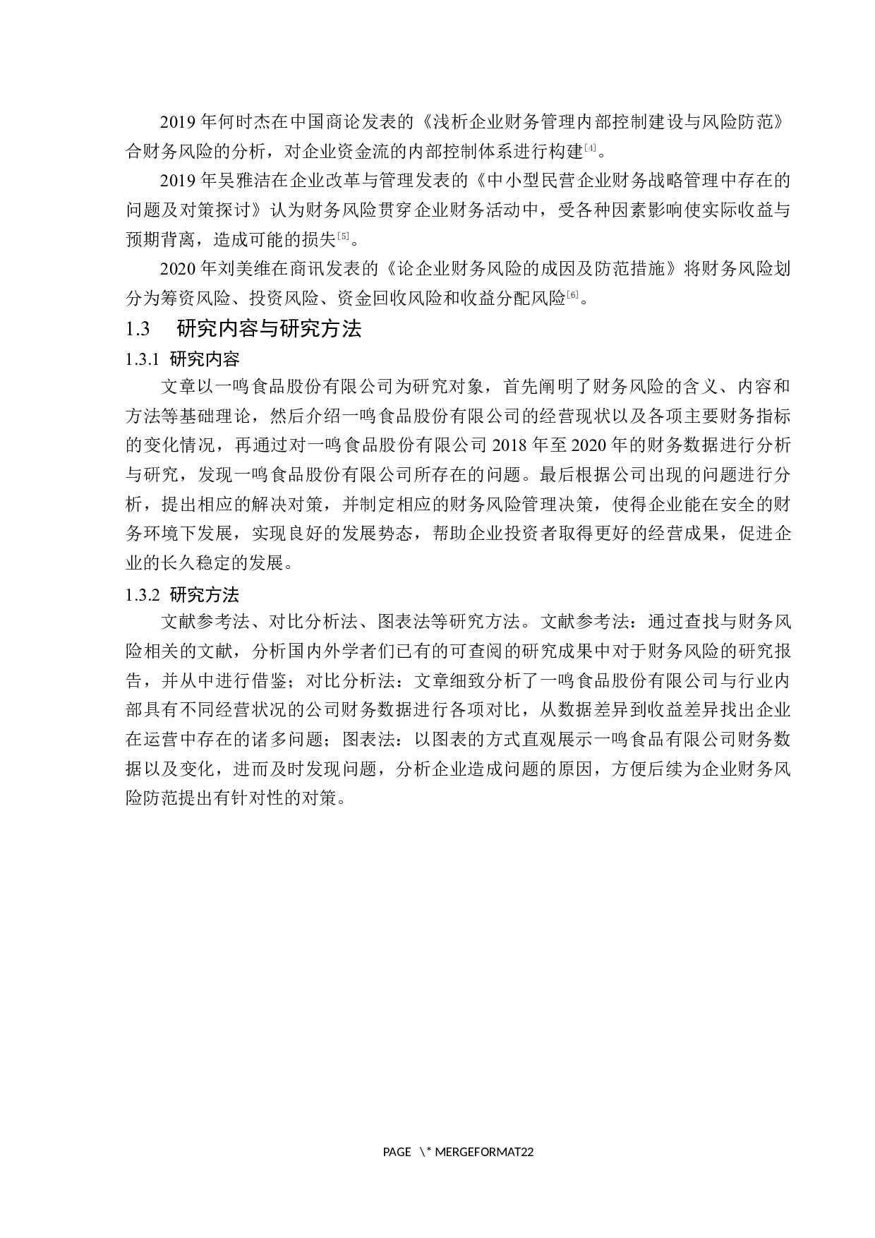 一鸣食品公司存在的财务风险及防范措施-13717字.docx 第6页