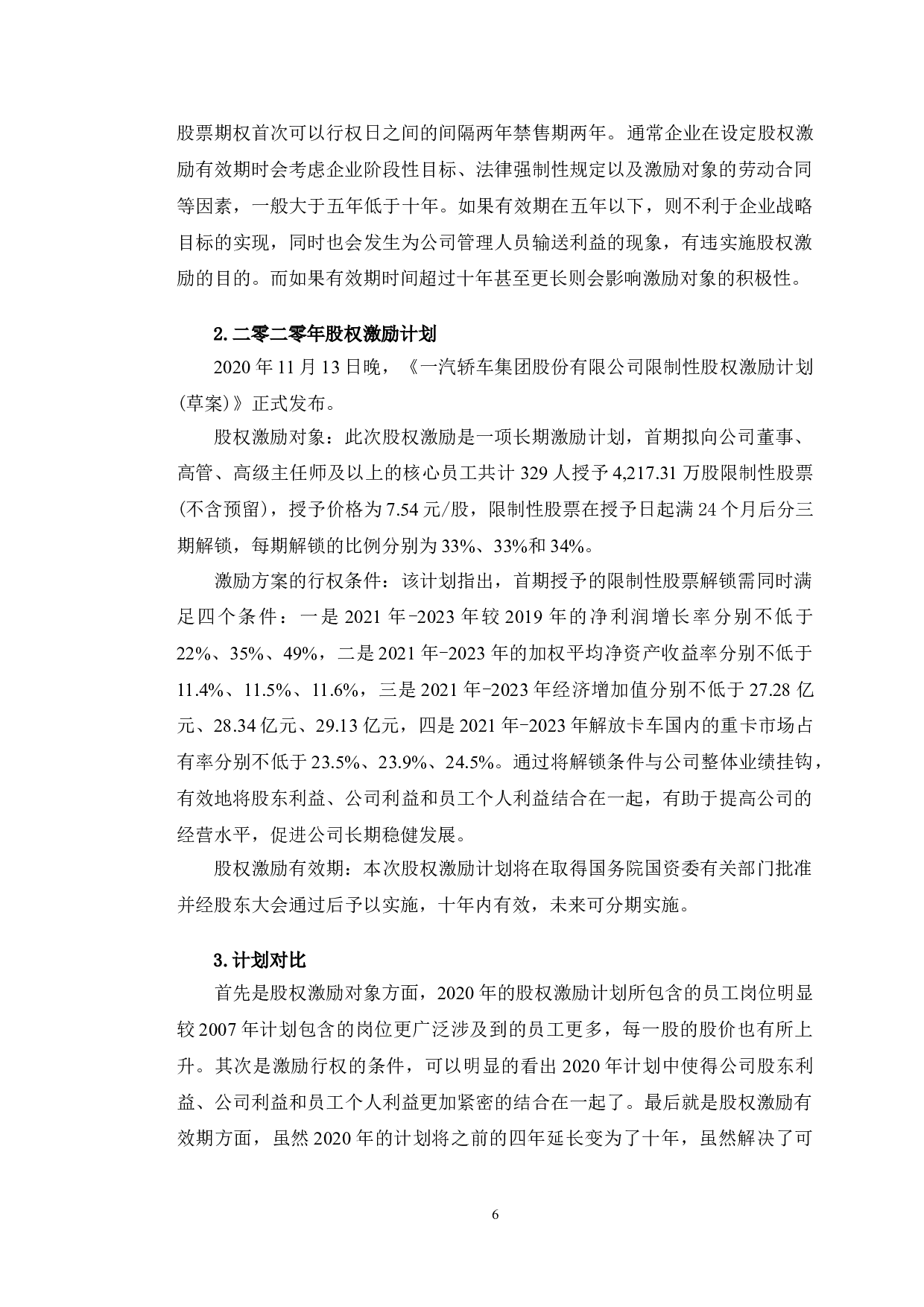 一汽轿车股份有限公司股权激励研究-9914字.doc 第9页