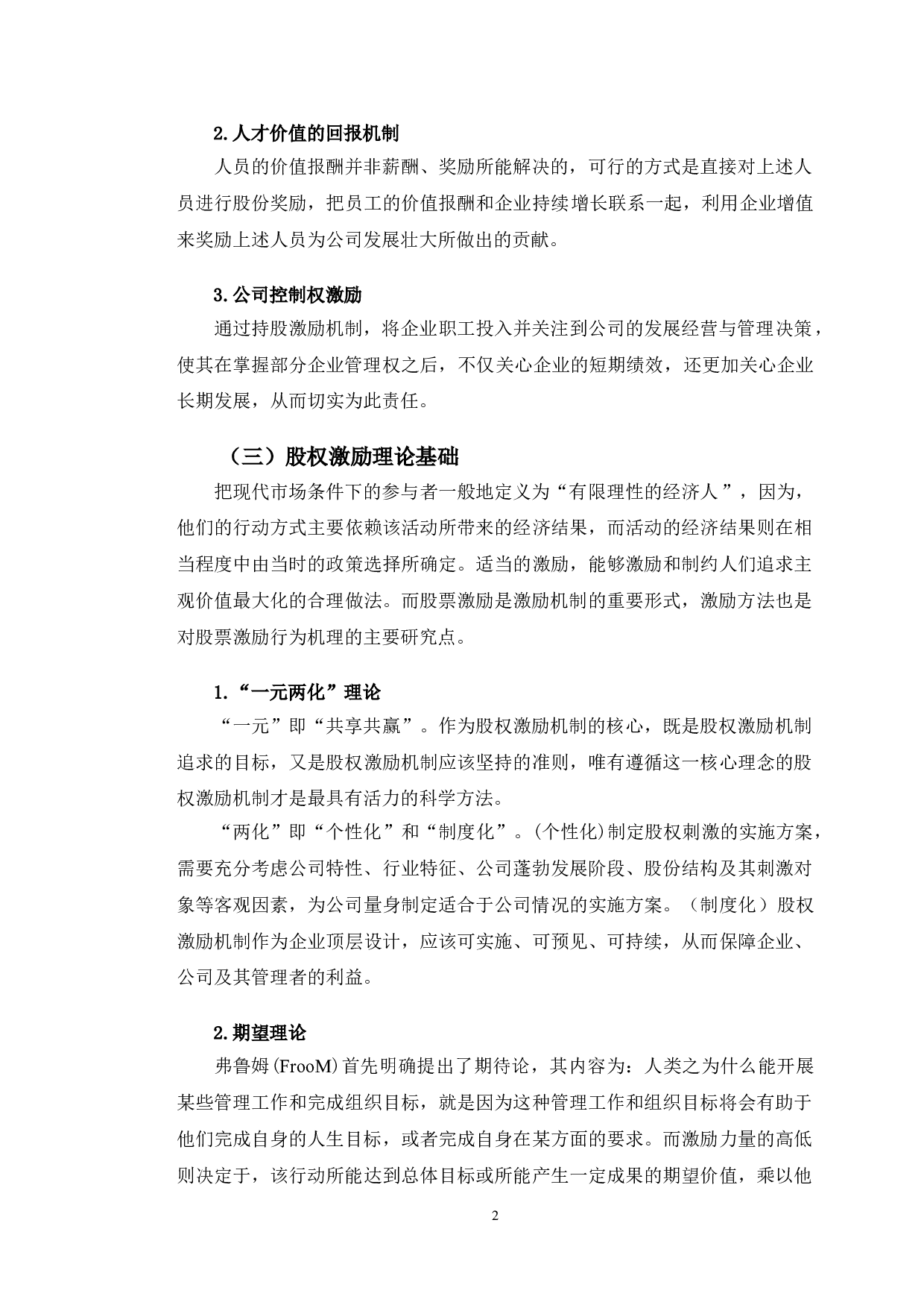 一汽轿车股份有限公司股权激励研究-9914字.doc 第5页