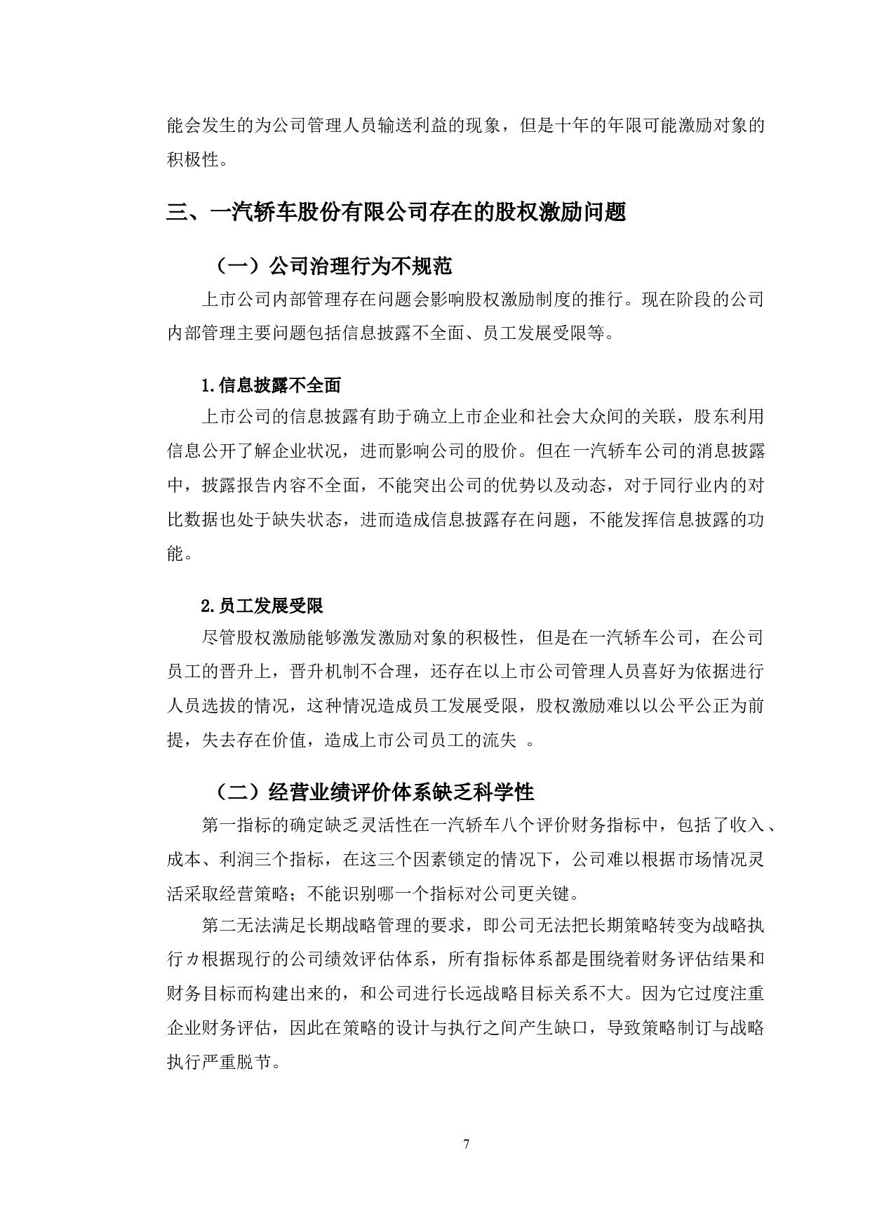 一汽轿车股份有限公司股权激励研究-9914字.doc 第10页
