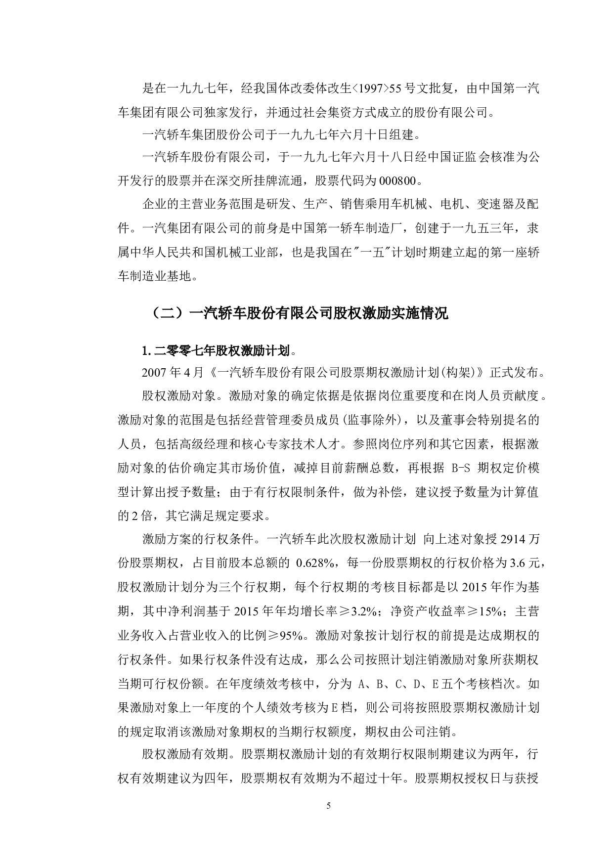 一汽轿车股份有限公司股权激励研究-9914字.doc 第8页