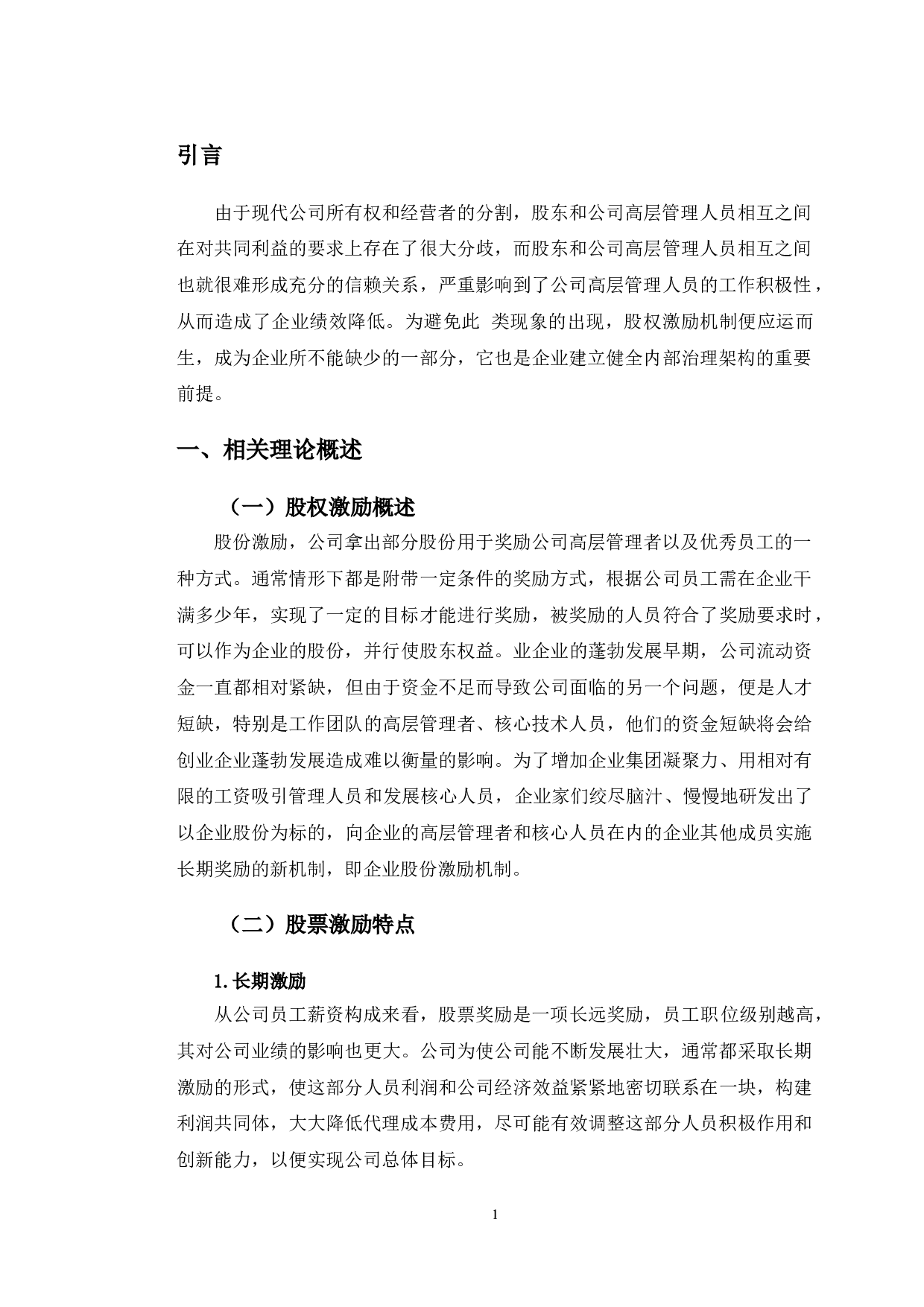 一汽轿车股份有限公司股权激励研究-9914字.doc 第4页