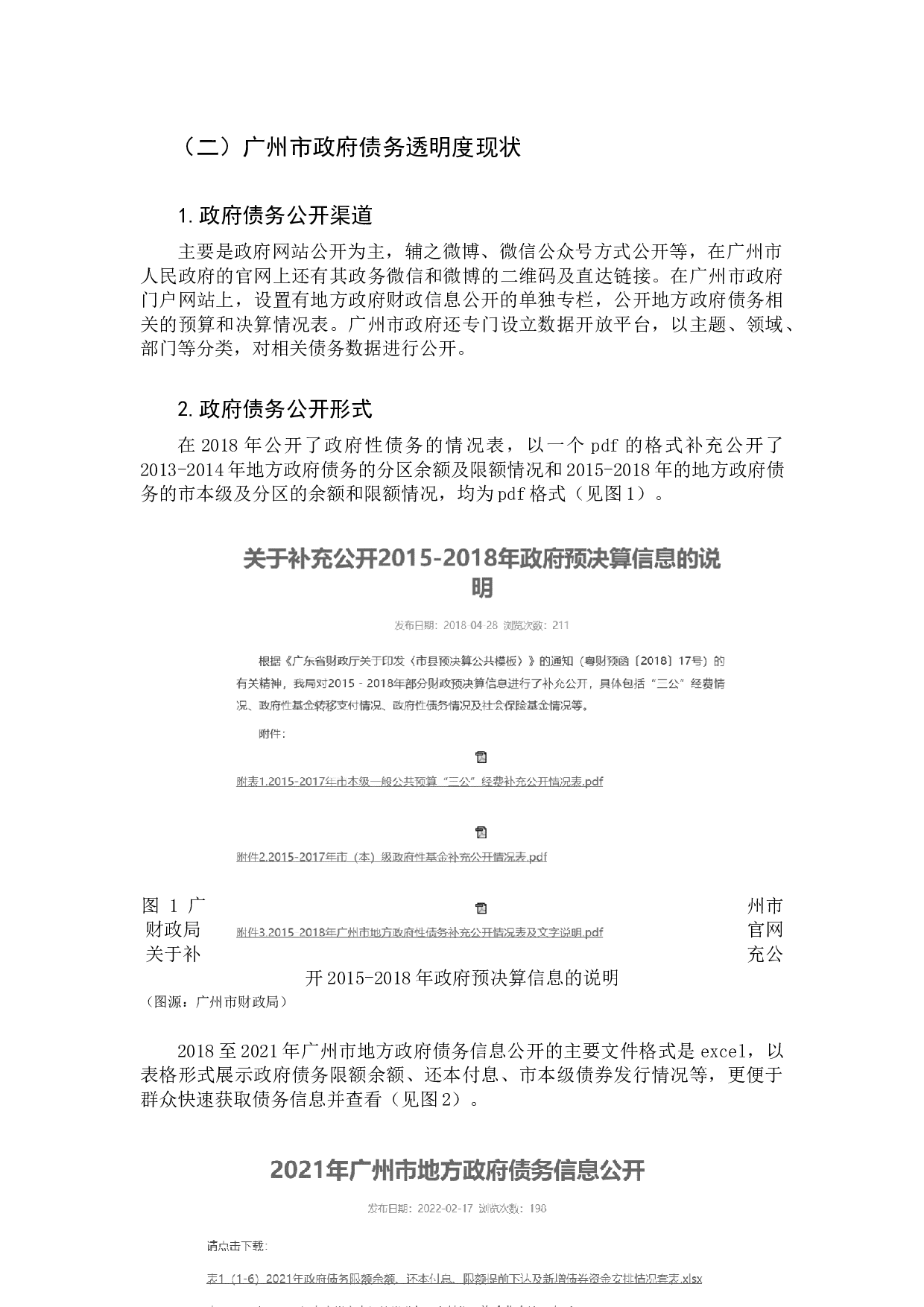 地方政府债务透明度研究&mdash;&mdash;基于广州市的分析-11084字.docx 第10页
