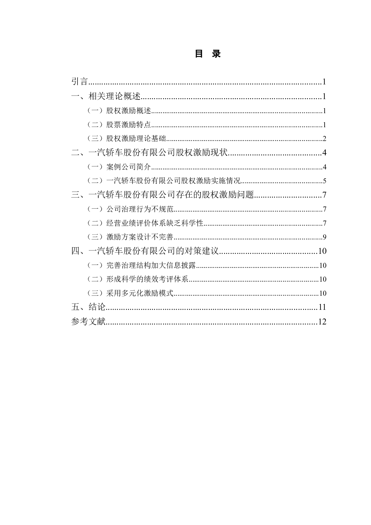 一汽轿车股份有限公司股权激励研究-9914字.doc 第3页