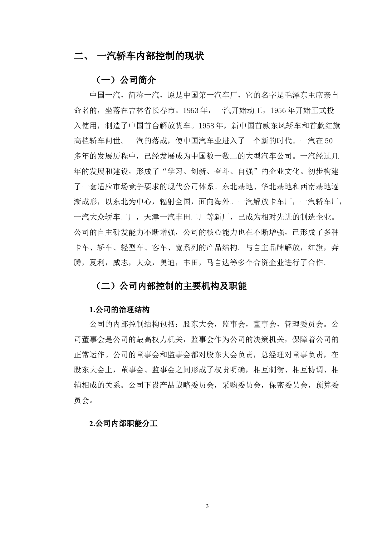 一汽轿车内部控制制度执行的有效性研究-11317字.doc 第6页