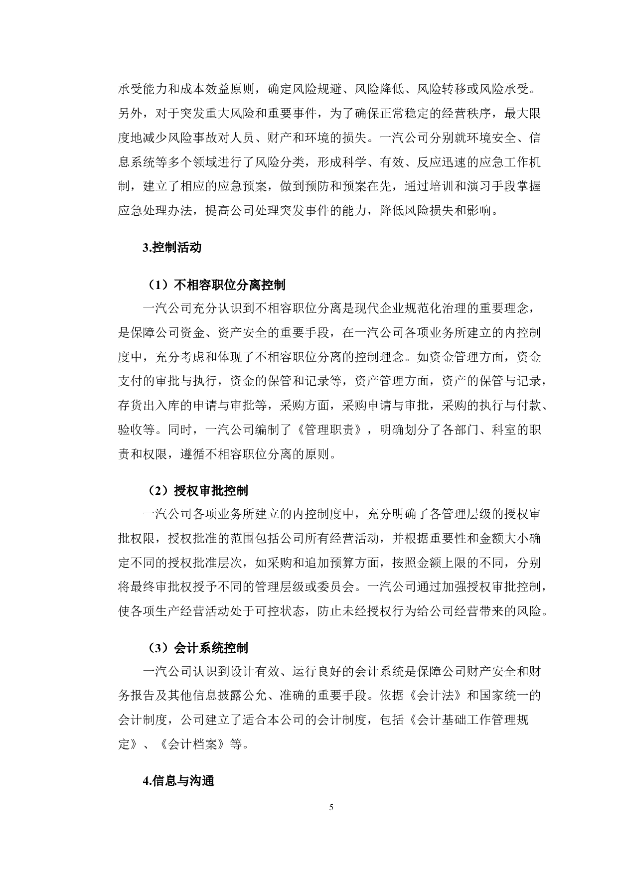 一汽轿车内部控制制度执行的有效性研究-11317字.doc 第8页