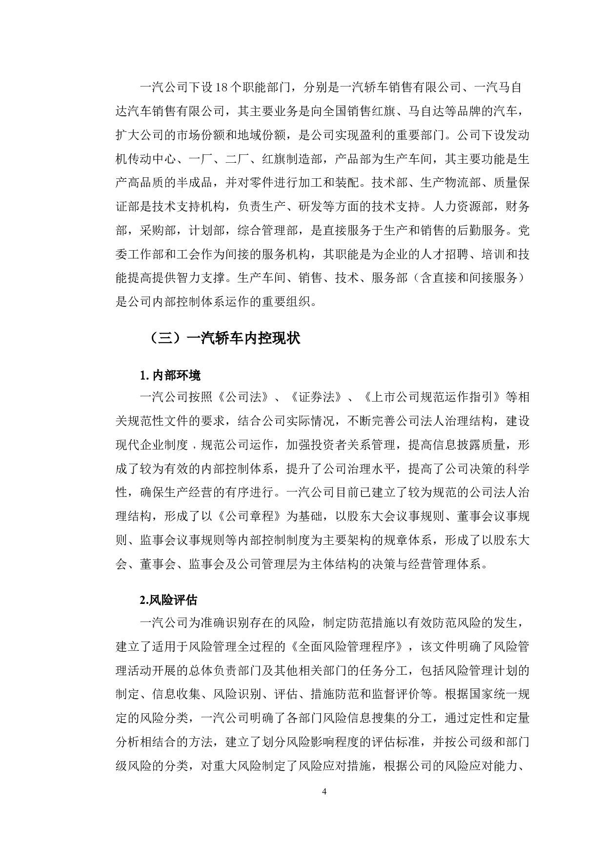 一汽轿车内部控制制度执行的有效性研究-11317字.doc 第7页