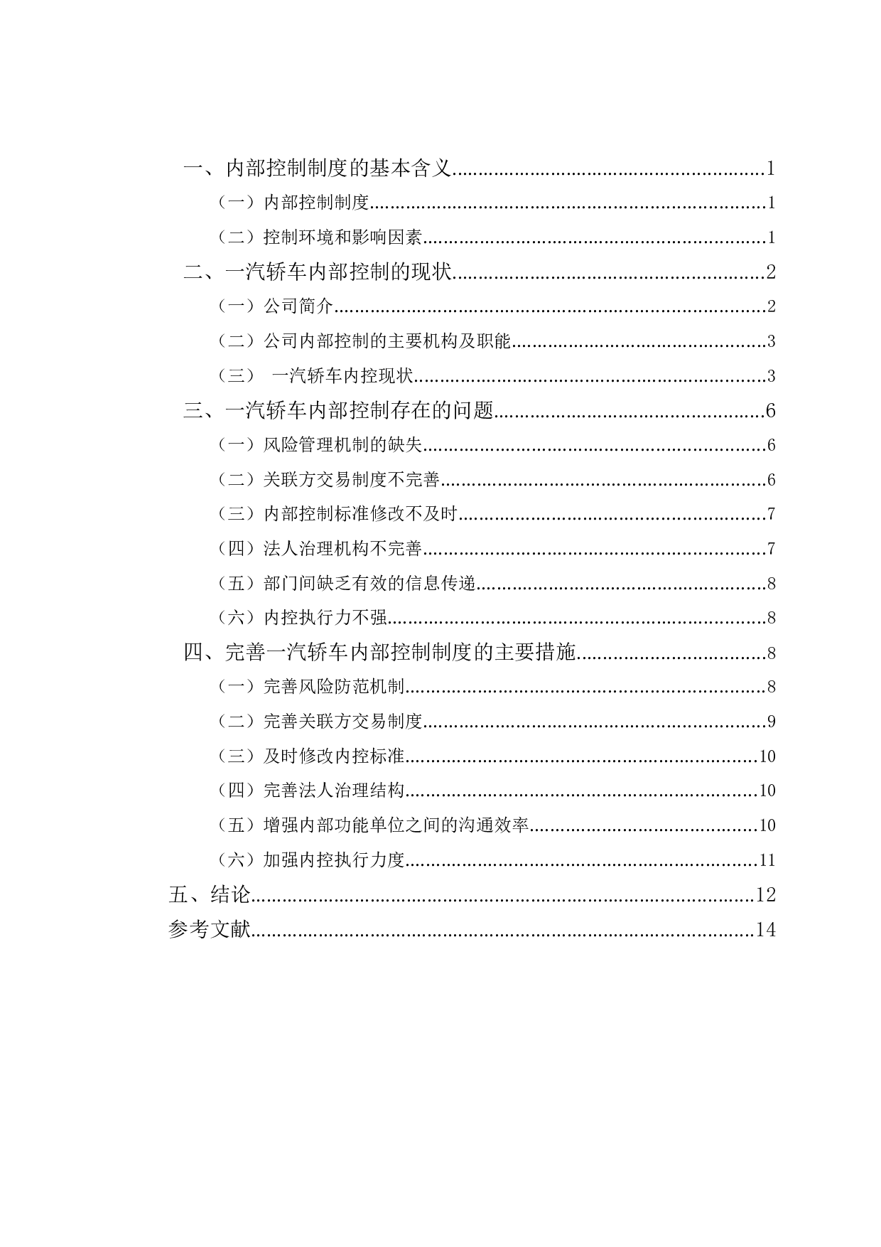 一汽轿车内部控制制度执行的有效性研究-11317字.doc 第3页