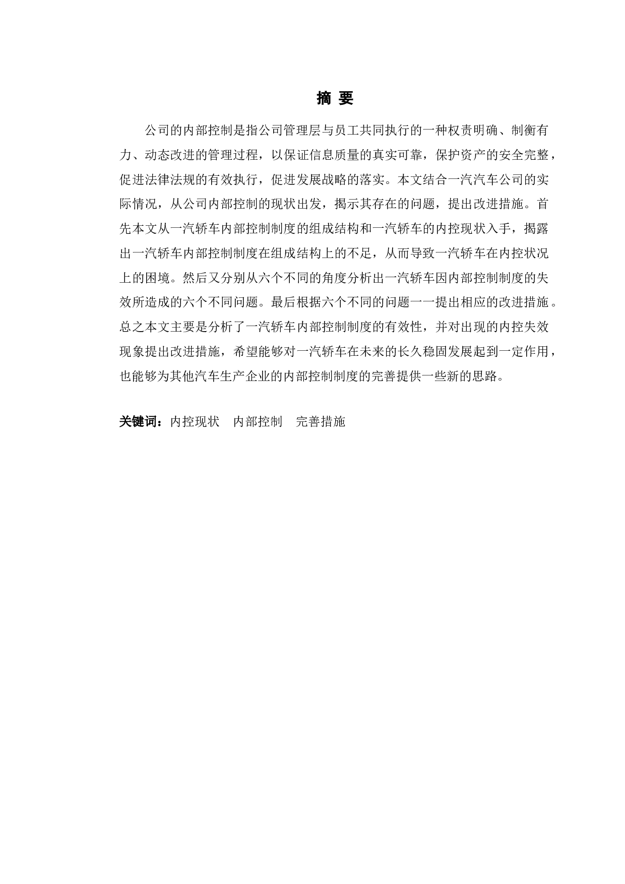 一汽轿车内部控制制度执行的有效性研究-11317字.doc 第1页
