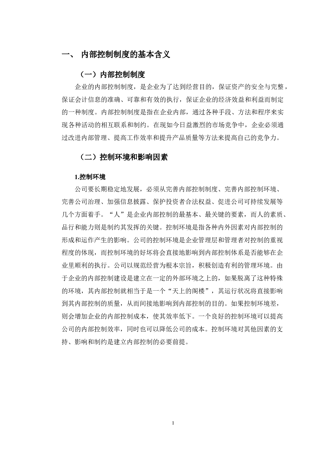 一汽轿车内部控制制度执行的有效性研究-11317字.doc 第4页