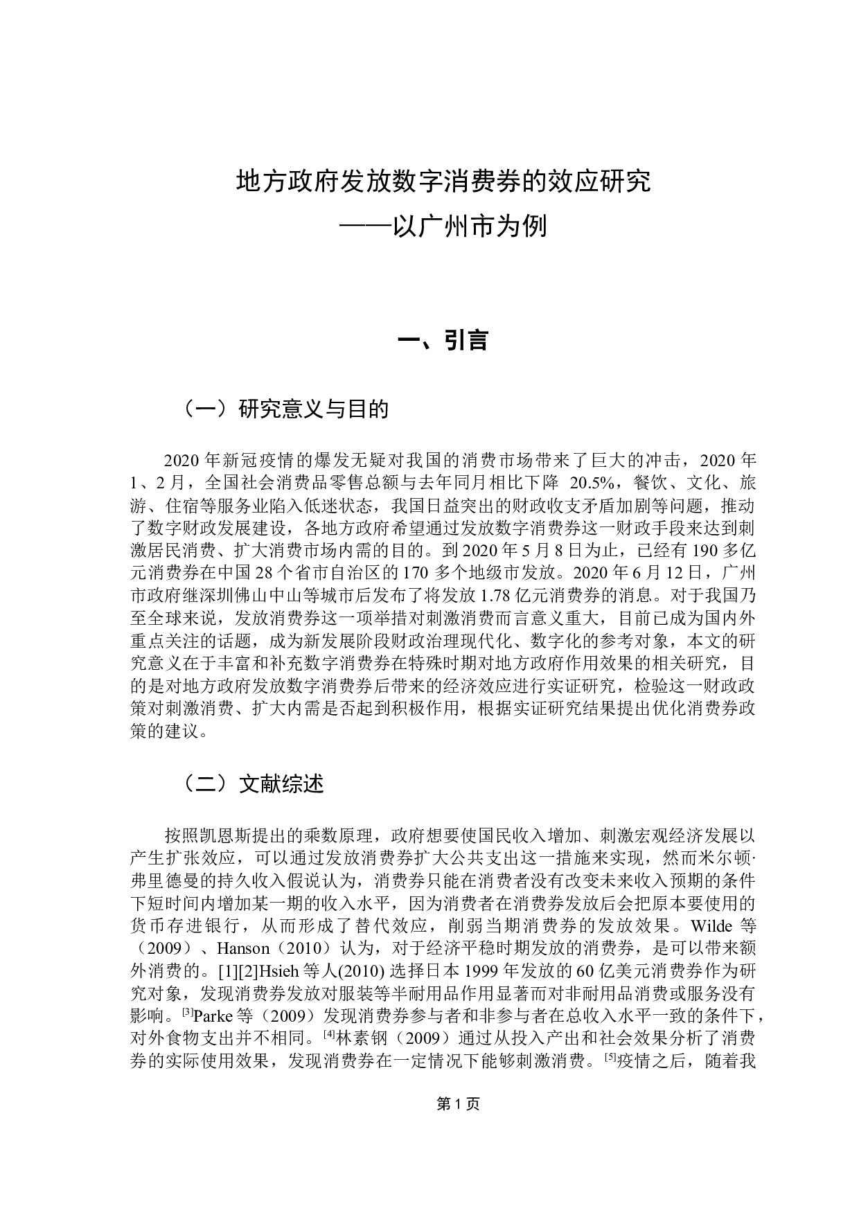 地方政府发放数字消费券的效应研究&mdash;&mdash;以广州市为例-10784字.docx 第6页