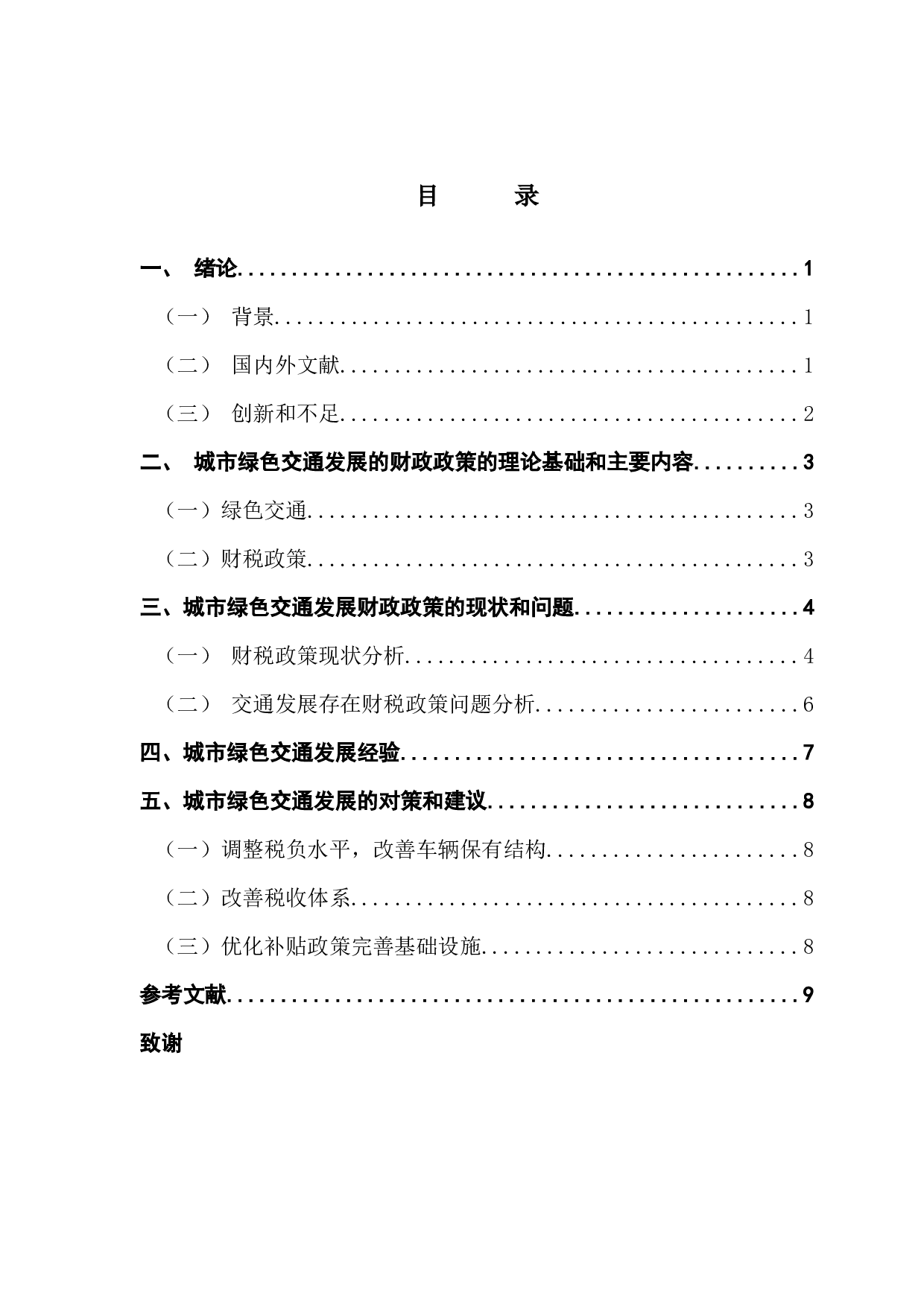 城市绿色交通发展的财税政策研究-7593字.docx 第4页